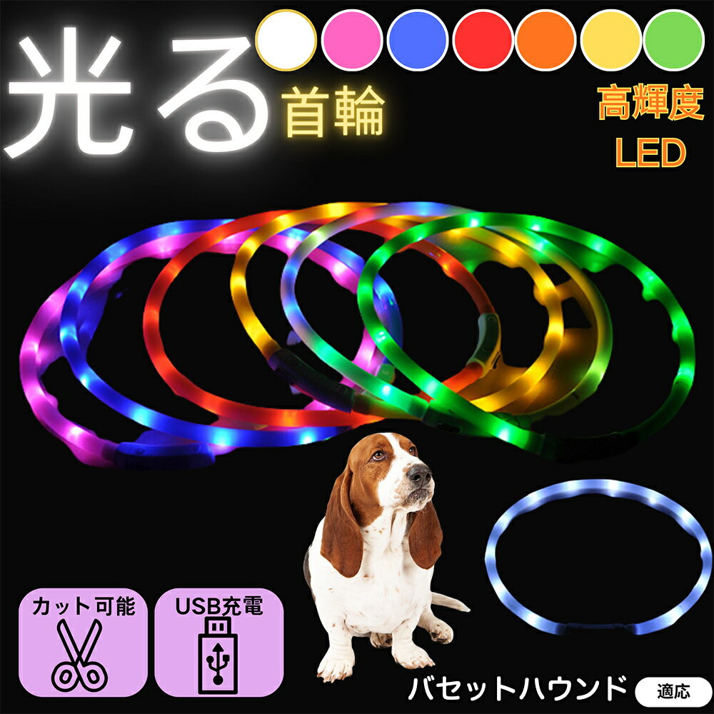 【5倍ポイント】バセットハウンド犬 バセット ペット用 光る首輪 犬 猫 LEDライト USB充電 レインボー発光 7色切替 夜間散歩 事故防止 防水仕様 柔らか素材 痛くない 首輪 小型犬 中型犬 大型犬 調節可能 ナイトウォークライト