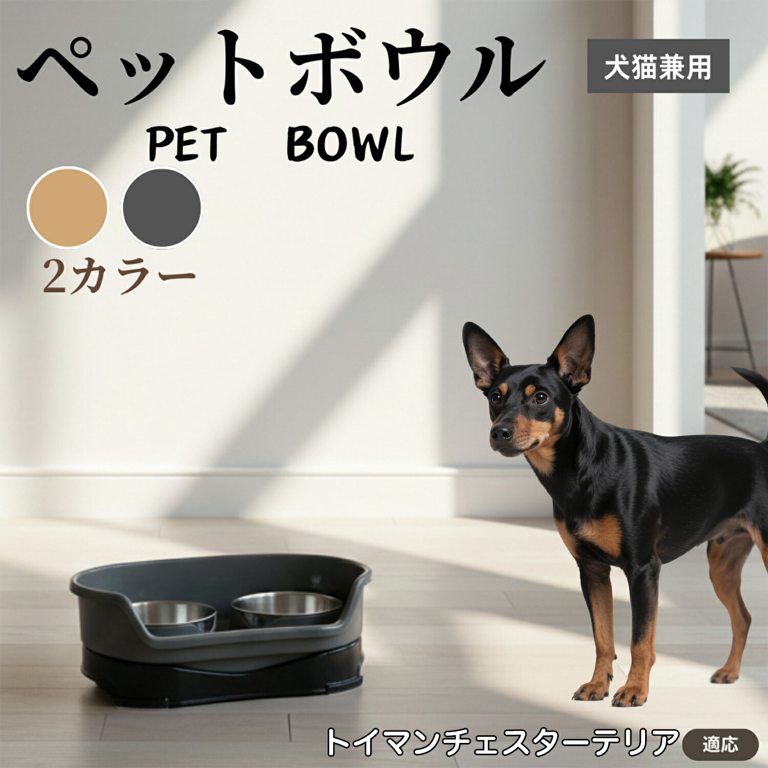 トイマンチェスターテリア犬 トイマンチェ犬猫兼用 ペットボウル ダブルタイプ ステンレス食器 給水ボ..