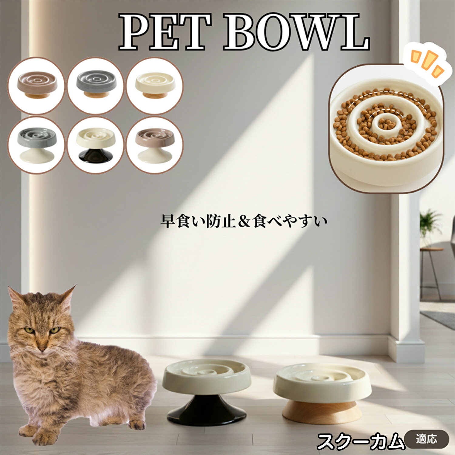 スクーカム猫種 スクーカム スローフードボウル ペット用 陶器製 猫 犬 フードボウル 木製スタンド付き 食器セット 小型犬用食器 猫用食器 早食い防止 食べや...