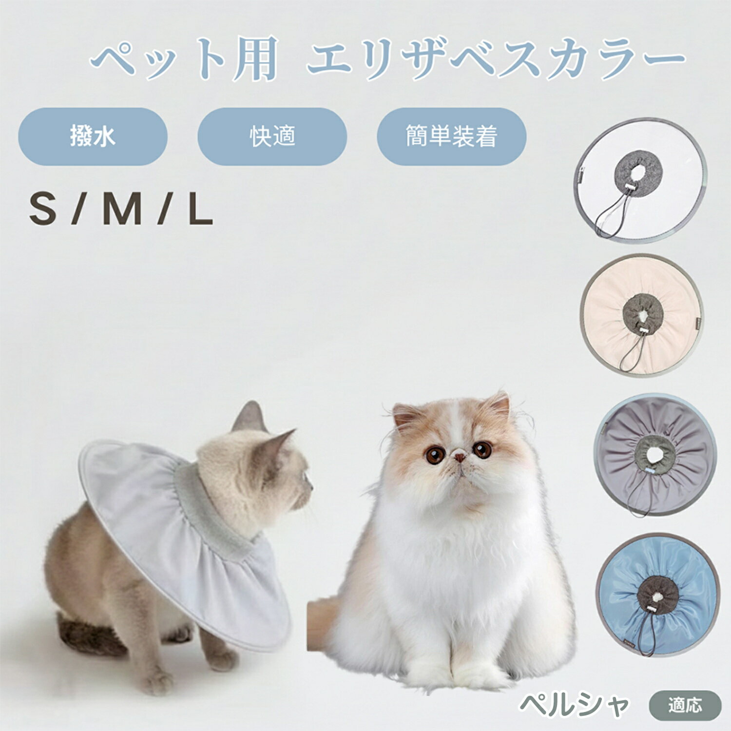 【5倍ポイント】ペルシャ猫種 ペルシャ ペット エリザベスカラー 犬 猫 ソフトカラー 防水加工 傷舐め..