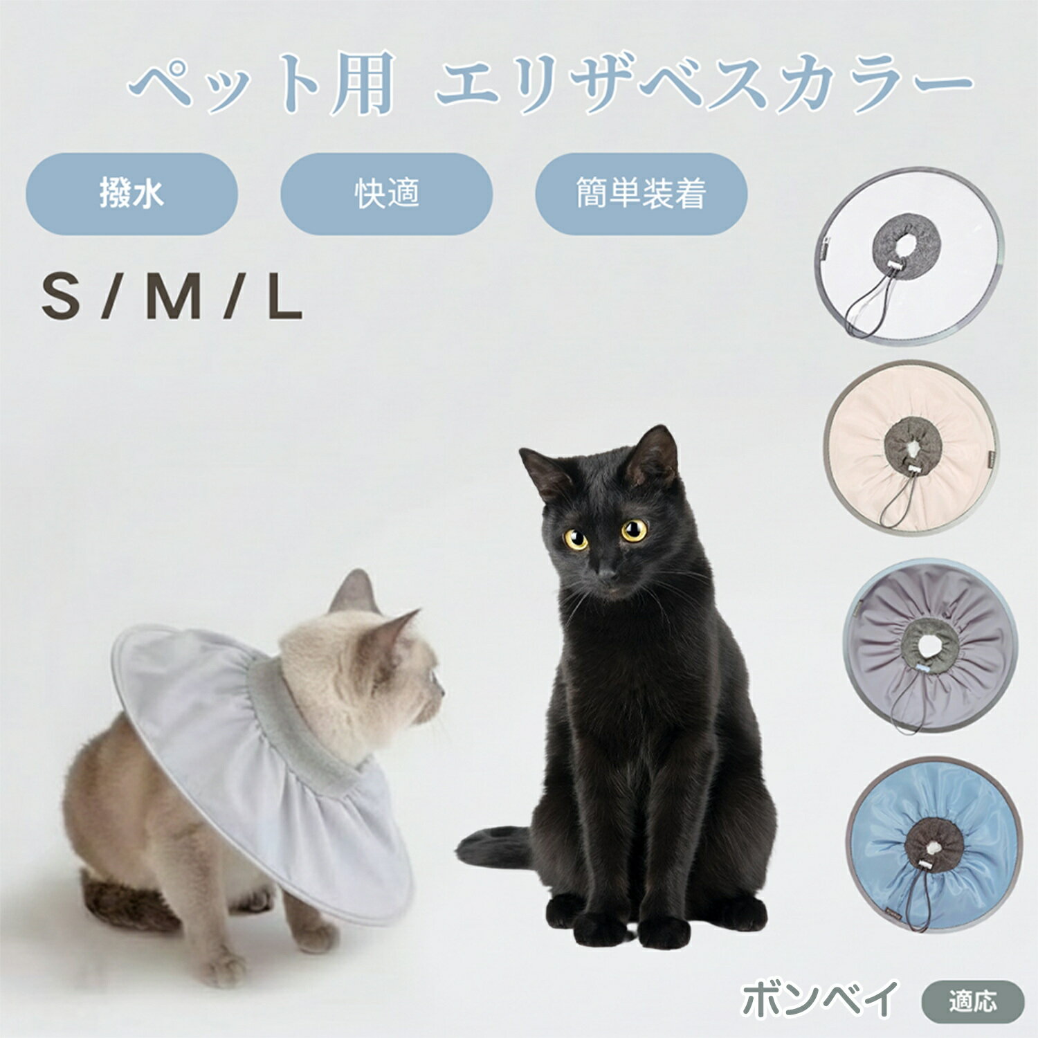 【5倍ポイント】ボンベイ猫種 ボンベイ ペット エリザベスカラー 犬 猫 ソフトカラー 防水加工 傷舐め..
