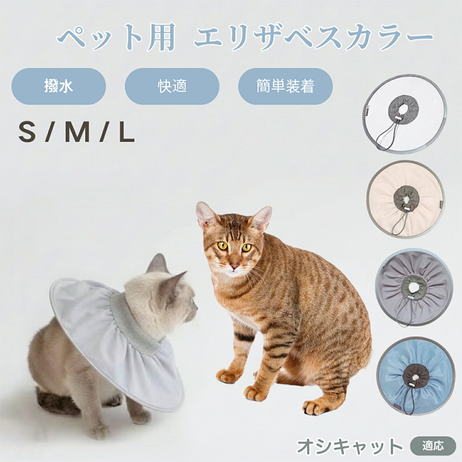 【5倍ポイント】オシキャット猫種 オシキャット ペット エリザベスカラー 犬 猫 ソフトカラー 防水加工..
