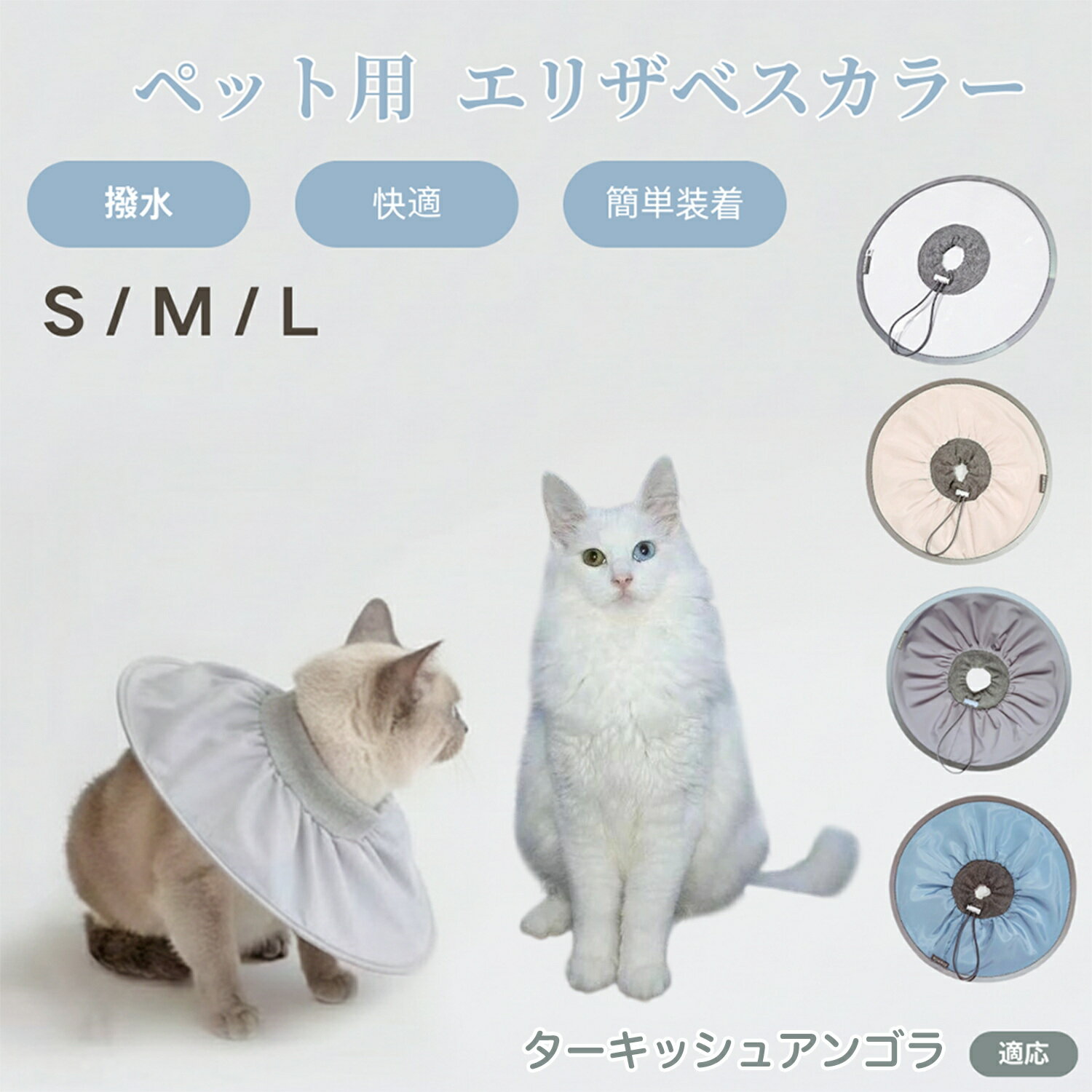 【5倍ポイント】ターキッシュアンゴラ猫 アンゴラ ペット エリザベスカラー 犬 猫 ソフトカラー 防水加工 傷舐め防止 術後ケア用品 傷口保護 ペット看護 犬猫用ケアグッズ 軽量やわらか設計 介護用ペット首輪