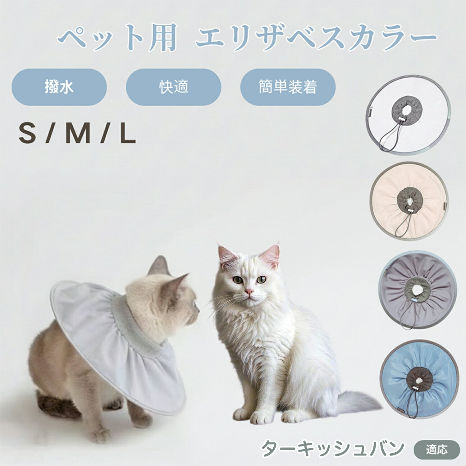 【5倍ポイント】ターキッシュバン猫 バン ペット エリザベスカラー 犬 猫 ソフトカラー 防水加工 傷舐..