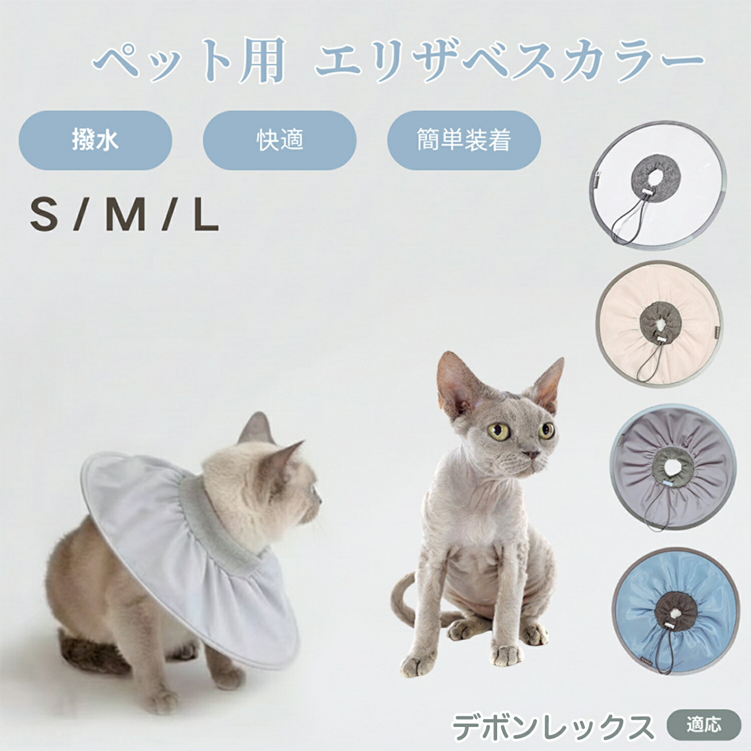 【5倍ポイント】デボンレックス猫 デボン ペット エリザベスカラー 犬 猫 ソフトカラー 防水加工 傷舐..