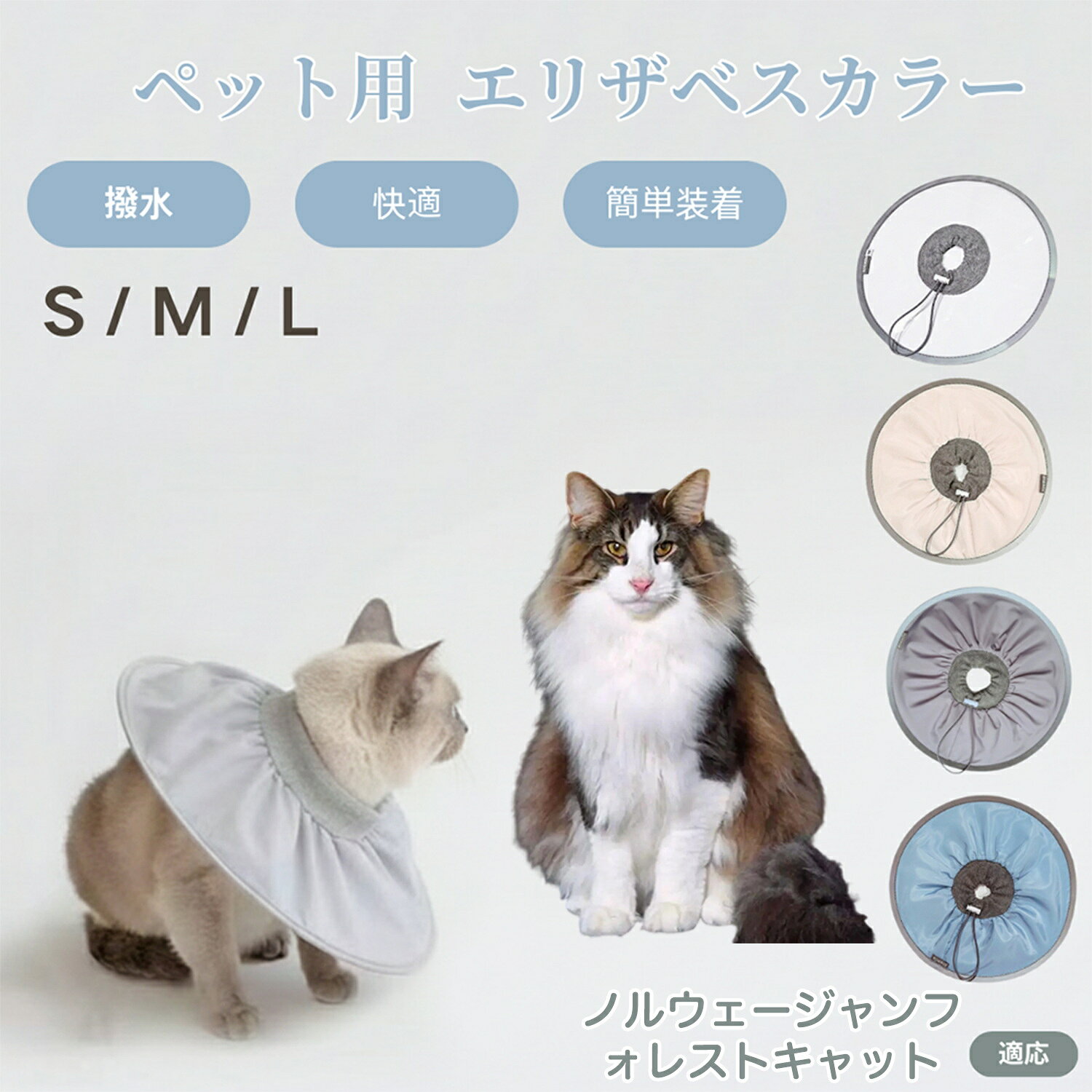 【5倍ポイント】ノルウェージャンフォレストキャット猫 ペット エリザベスカラー 犬 猫 ソフトカラー ..