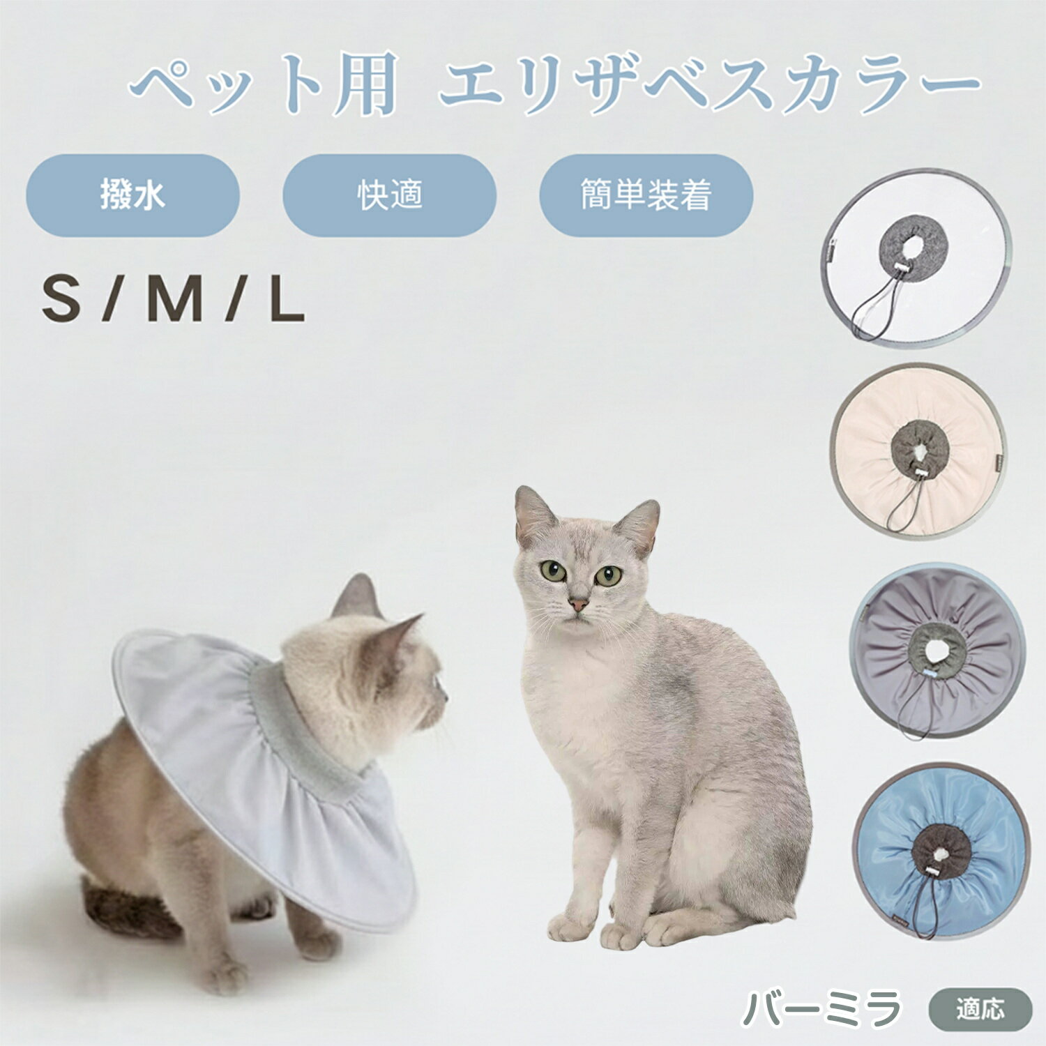 バーミラ猫種 バーミラ ペット エリザベスカラー 犬 猫 ソフトカラー 防水加工 傷舐め防止 術後ケア用..