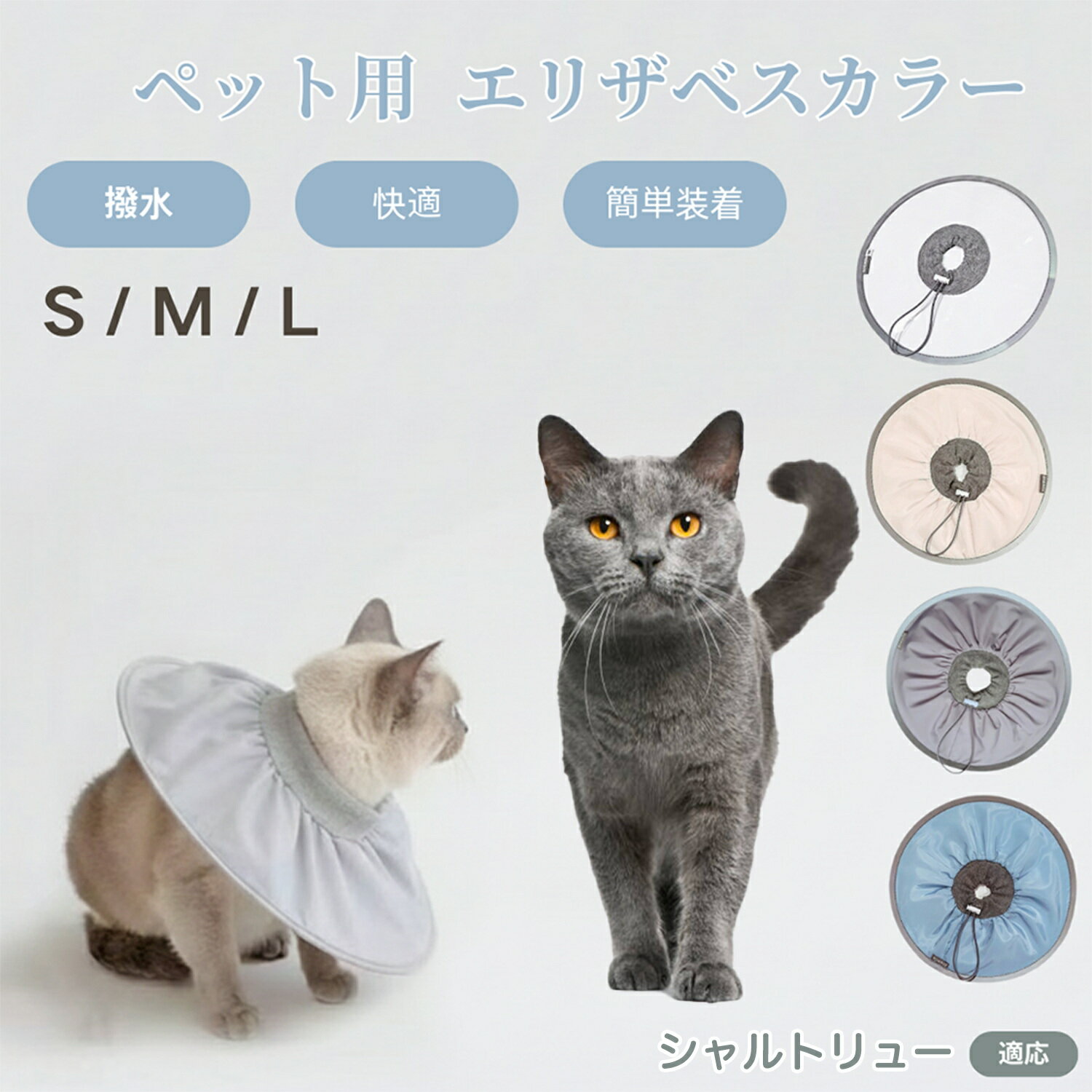 【5倍ポイント】シャルトリュー猫種 シャルトリュー ペット エリザベスカラー 犬 猫 ソフトカラー 防水..
