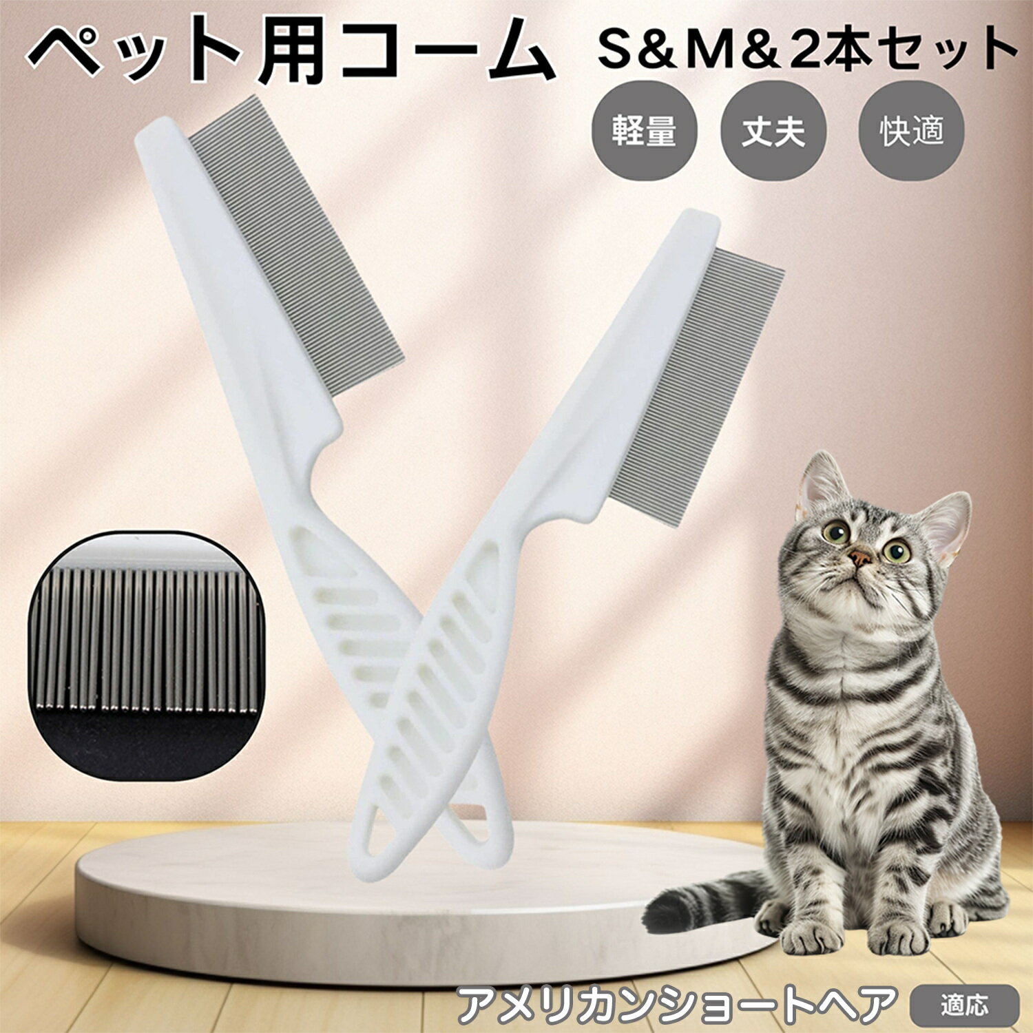 アメリカンショートヘア猫 アメショ 犬 猫 コーム ノミ取り ペット用コーム ステンレスブラシ 密歯設計..