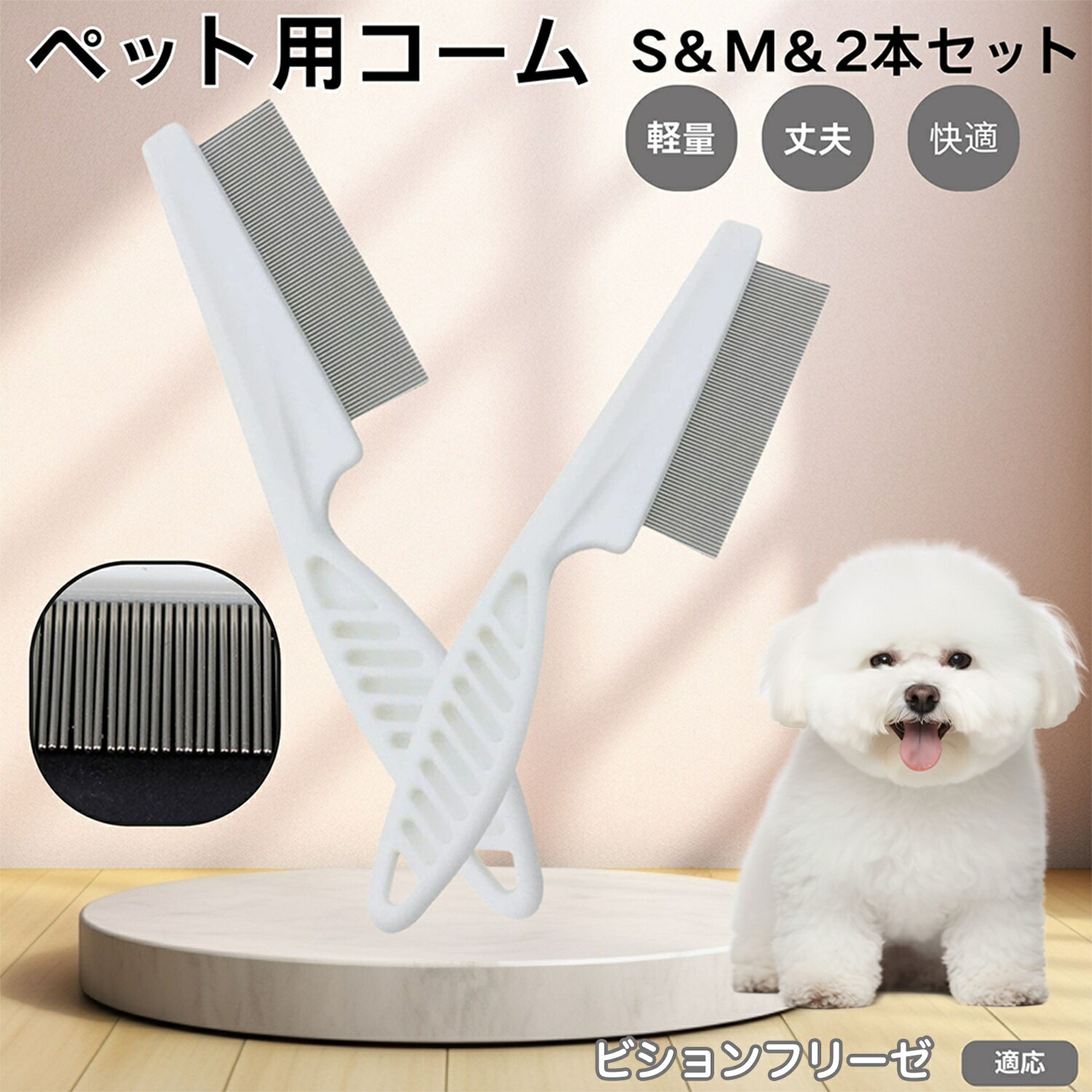 ビションフリーゼ犬 ビション 犬 猫 コーム ノミ取り ペット用コーム ステンレスブラシ 密歯設計 抜け..