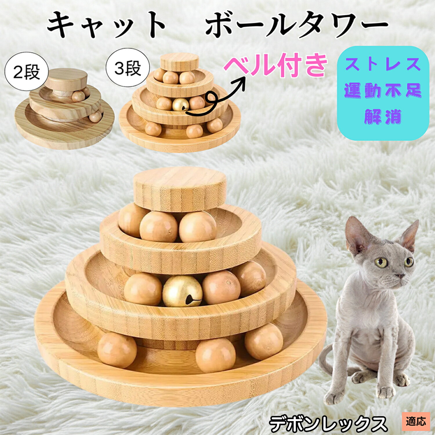 【5倍ポイント】デボンレックス猫 デボン キャットボールタワー 猫おもちゃ 多層回転ボール 天然竹製 知育玩具 運動不足解消 ストレス発散 室内遊び 子猫 成猫 多頭飼い向け 猫タワーおもちゃ