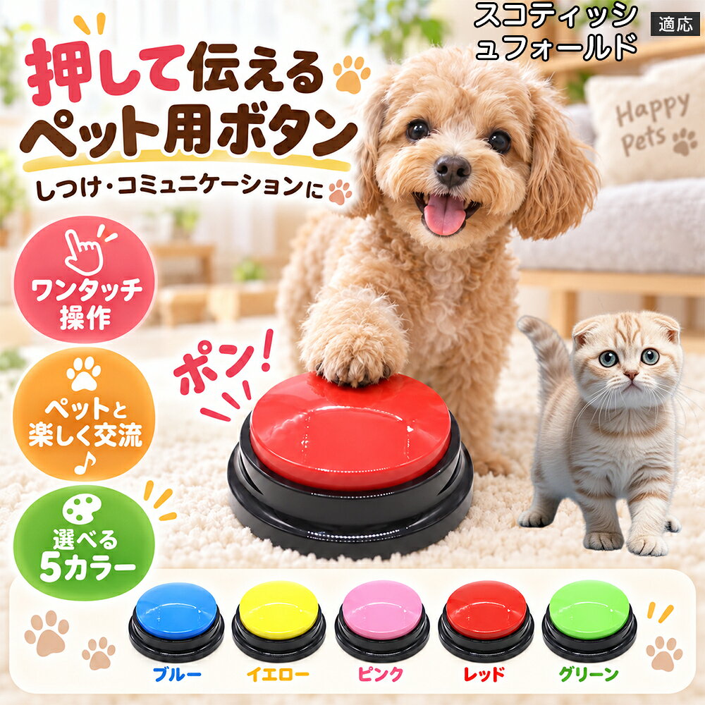 スコティッシュフォールド猫 スコフォ ペット録音ボタン 犬用 猫用 会話ボタン コミュニケーション 30秒録音 再生 しつけ トレーニング 知育玩具 ごはん おやつ お散歩 5色 ABS素材 電池式 おしゃべりボタン