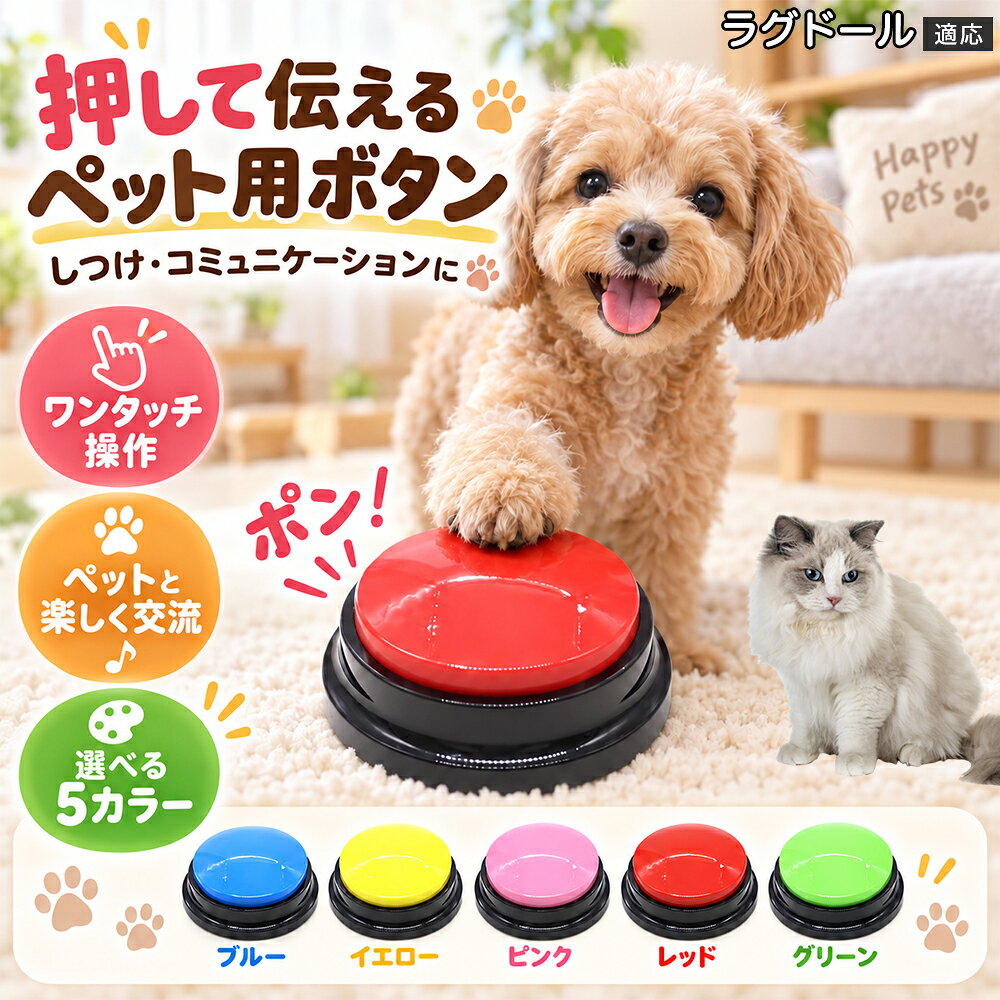 初めてペット用会話ボタンを使う時は、まず1つの分かりやすい言葉から。例えば「ごはん」や「おやつ」など、毎日繰り返す行動と音声を結びつけて練習することで、ボタンを押すという新しい遊び方を取り入れられます。 本製品は録音・再生に対応したシンプルな音声ボタン。最長約30秒の音声を登録でき、上面の大きなボタンを押すだけで再生できます。本体直径は約8.8cm、ボタン直径は約7cmで、犬や猫の前足でも触れやすいサイズです。 慣れてきたら「お散歩」「遊ぶ」「トイレ」など言葉の種類を少しずつ増やすのもおすすめ。5色を用途別に分けて並べれば、毎日の知育遊びやコミュニケーション練習をより分かりやすく続けられます。 商品詳細 商品名 ペット用コミュニケーションボタン 録音・再生式 犬猫兼用 おしゃべりボタン 適応対象 ラグドール猫種 ラグ 商品説明 飼い主さんの声や短い言葉を録音し、上面の大きなボタンを押すことで録音内容を再生できるペット用コミュニケーションボタンです。「ごはん」「おやつ」「あそぶ」「おさんぽ」など、日常でよく使う言葉を登録し、ペットがボタンを押す行動と音声を結びつけながら繰り返し練習できます。録音時間は最長約30秒。直径約7cmの大きめボタンで、犬や猫の前足でも押しやすい形状です。ブルー・イエロー・グリーン・レッド・ピンクの5カラーを用途ごとに使い分けることができ、単品または5個セットでの使用にも対応。毎日のしつけや知育、飼い主さんとのコミュニケーション時間を楽しくサポートします。 用途 音声録音、音声再生、犬猫とのコミュニケーション練習、意思表示練習、しつけ、トレーニング、知育遊び、ごはん・おやつ・遊び・お散歩・トイレなどの言葉と行動を結びつける練習に。 バリエーション カラー：ブルー／イエロー／グリーン／レッド／ピンクの5色。販売形態：単品／5個セット。 仕様 ボタン直径：約7cm。本体直径：約8.8cm。高さ：約4cm。重量：約55g。材質：ABS。録音時間：最長約30秒。録音・再生対応。上面大型プッシュボタン。電池式。 お手入れ 表面の汚れは乾いた柔らかい布、または固く絞った布でやさしく拭き取ってください。電池部分やスピーカー部に水が入らないよう注意し、本体を水洗いしたり水に浸したりしないでください。 注意事項 表面の汚れは乾いた柔らかい布、または固く絞った布でやさしく拭き取ってください。電池部分やスピーカー部に水が入らないよう注意し、本体を水洗いしたり水に浸したりしないでください。 生産国 CHINA 梱包や発送 環境保護の観点より簡易梱包にて発送いたします。 関連キーワード ペット会話ボタン ペットコミュニケーションボタン 犬会話ボタン 猫会話ボタン 犬用ボタン 猫用ボタン ペット用ボタン おしゃべりボタン 録音ボタン 音声ボタン 再生ボタン 録音再生ボタン ペット録音ボタン 犬録音ボタン 猫録音ボタン トーキングボタン 会話ツール コミュニケーションツール ペットトレーニング 犬トレーニング 猫トレーニング しつけ用品 犬しつけ 猫しつけ トレーニング用品 知育玩具 犬知育玩具 猫知育玩具 ペット知育 知育おもちゃ 学習おもちゃ ペットおもちゃ 犬おもちゃ 猫おもちゃ 言葉ボタン 音声録音 音声再生 30秒録音 30秒再生 ワンタッチ再生 大型ボタン 大きいボタン 押しやすい 前足で押せる 意思表示 意思表示練習 コミュニケーション練習 会話練習 ごはんボタン おやつボタン 遊びボタン お散歩ボタン トイレボタン 食事トレーニング お散歩トレーニング しつけ練習 学習練習 繰り返し練習 多頭飼い 犬猫兼用 小型犬 中型犬 大型犬 子犬 子猫 成犬 成猫 ペット用品 犬用品 猫用品 ABS ABS製 電池式 単品 5個セット 5色 5カラー ブルー イエロー グリーン レッド ピンク カラフル 約7cm 約8.8cm 約4cm 約55g 室内遊び おうち遊び おうちトレーニング ペットとの会話 ペットとの暮らし ペットコミュニケーション 練習用ボタン 音の出るおもちゃ 発声ボタン ボイスボタン ペットボイスボタン