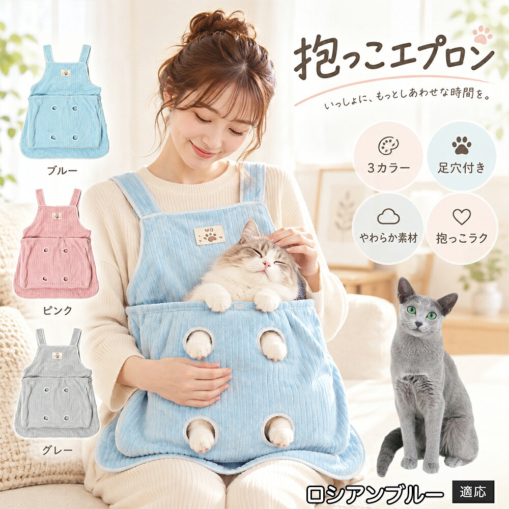 抱っこが大好きな猫ちゃんを飼っていると、どうしても気になるのが「お気に入りの服にビッシリ付いてしまう抜け毛」です。毎回コロコロ粘着テープで毛を取るのは大変ですが、このエプロンを身につけておけば、猫ちゃんが触れる部分はすべてエプロンの内側ポケットに収まるため、インナーや普段着に毛が付着するのをしっかりと防ぎます。エプロン自体もなめらかなコーデュロイ調ファブリックを採用しており、表面に付いた抜け毛を手でサッと払い落としやすい仕様。お出かけ前の忙しい時間帯でも、服を汚す心配をせずに心ゆくまでスキンシップを楽しめます。 商品詳細 商品名 猫用抱っこエプロン 適応対象 ロシアンブルー猫 ロシアン 商品説明 猫ちゃんをやさしく包み込みながら抱っこできるペット用エプロンです。両手を自由に使いやすく、家事や作業中も大切な猫ちゃんとの時間を楽しめます。柔らかな起毛素材で快適な肌触りを実現し、足穴付きで爪切りや耳掃除などのお手入れにも便利です。 用途 猫の抱っこ、リラックスタイム、家事中の同伴、爪切り、耳掃除、日常ケア バリエーション カラー：ブルー、ピンク、グレー タイプ：猫用抱っこエプロン 仕様 サイズ：約横64×総丈80cm ポケット幅：約52cm ポケット深さ：約35cm 耐荷重目安：約7.5kg 素材：起毛素材 特徴：足穴付き、3段階調整、ひもストッパー付き お手入れ 洗濯可能。汚れた場合は洗濯表示を確認し、優しく洗ってください。洗濯後は形を整えて乾燥してください。 注意事項 ・猫の体格や性格によって使用感には個体差があります。 ・耐荷重約7.5kgは目安です。必ず猫の様子を確認しながら使用してください。 ・強く暴れる場合は使用を中止してください。 ・長時間使用する場合は猫の状態を確認してください。 生産国 CHINA 梱包や発送 環境保護の観点より簡易梱包にて発送いたします。 関連キーワード 猫 抱っこバッグ 猫用エプロン 抱っこ紐 猫だっこ 猫用品 ペットエプロン お世話グッズ 爪切り 耳掃除 おうち時間 リラックス ねこ用品