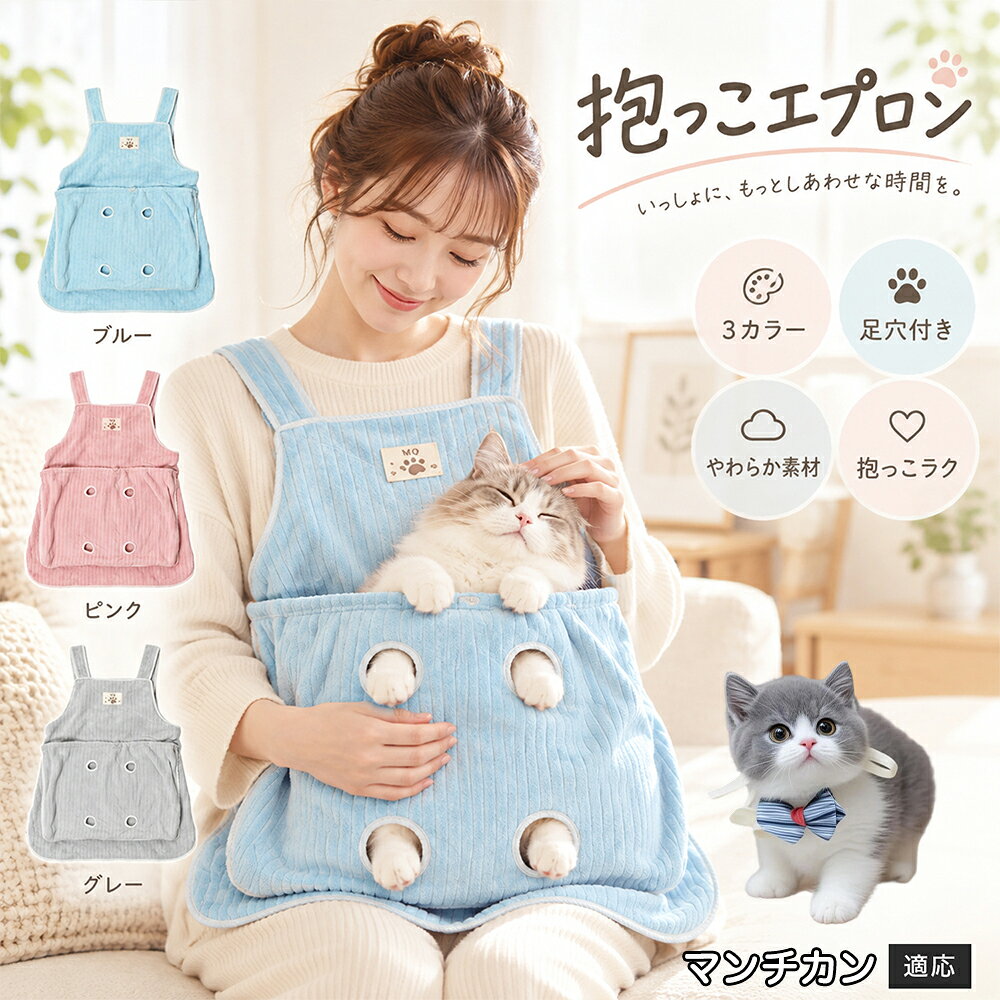 抱っこが大好きな猫ちゃんを飼っていると、どうしても気になるのが「お気に入りの服にビッシリ付いてしまう抜け毛」です。毎回コロコロ粘着テープで毛を取るのは大変ですが、このエプロンを身につけておけば、猫ちゃんが触れる部分はすべてエプロンの内側ポケットに収まるため、インナーや普段着に毛が付着するのをしっかりと防ぎます。エプロン自体もなめらかなコーデュロイ調ファブリックを採用しており、表面に付いた抜け毛を手でサッと払い落としやすい仕様。お出かけ前の忙しい時間帯でも、服を汚す心配をせずに心ゆくまでスキンシップを楽しめます。 商品詳細 商品名 猫用抱っこエプロン 適応対象 マンチカン猫種 マンチ 商品説明 猫ちゃんをやさしく包み込みながら抱っこできるペット用エプロンです。両手を自由に使いやすく、家事や作業中も大切な猫ちゃんとの時間を楽しめます。柔らかな起毛素材で快適な肌触りを実現し、足穴付きで爪切りや耳掃除などのお手入れにも便利です。 用途 猫の抱っこ、リラックスタイム、家事中の同伴、爪切り、耳掃除、日常ケア バリエーション カラー：ブルー、ピンク、グレー タイプ：猫用抱っこエプロン 仕様 サイズ：約横64×総丈80cm ポケット幅：約52cm ポケット深さ：約35cm 耐荷重目安：約7.5kg 素材：起毛素材 特徴：足穴付き、3段階調整、ひもストッパー付き お手入れ 洗濯可能。汚れた場合は洗濯表示を確認し、優しく洗ってください。洗濯後は形を整えて乾燥してください。 注意事項 ・猫の体格や性格によって使用感には個体差があります。 ・耐荷重約7.5kgは目安です。必ず猫の様子を確認しながら使用してください。 ・強く暴れる場合は使用を中止してください。 ・長時間使用する場合は猫の状態を確認してください。 生産国 CHINA 梱包や発送 環境保護の観点より簡易梱包にて発送いたします。 関連キーワード 猫 抱っこバッグ 猫用エプロン 抱っこ紐 猫だっこ 猫用品 ペットエプロン お世話グッズ 爪切り 耳掃除 おうち時間 リラックス ねこ用品