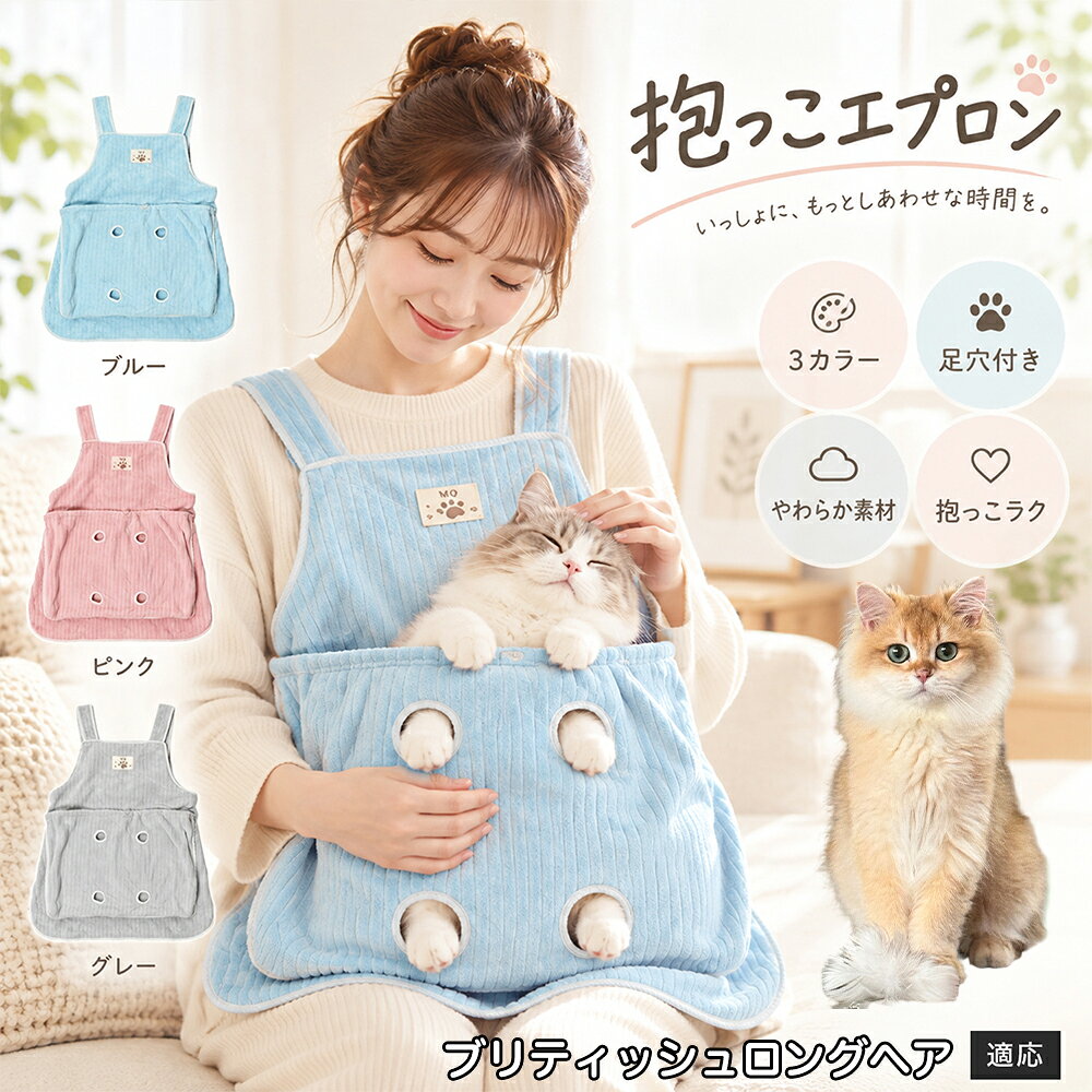 【5倍ポイント】 ブリティッシュロングヘア猫 ブリロン 猫用 抱っこ紐 エプロン ポケット付き 足穴 4つ 暴れない 爪切り補助 ケア 抱っこバッグ ペットスリング 毛が付かない ふんわり 起毛素材 7.5kg対応 洗える ネコ いぬ パピー 3カラー