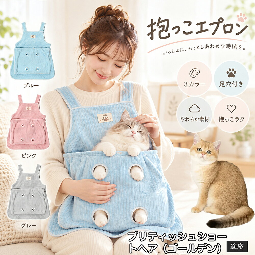 抱っこが大好きな猫ちゃんを飼っていると、どうしても気になるのが「お気に入りの服にビッシリ付いてしまう抜け毛」です。毎回コロコロ粘着テープで毛を取るのは大変ですが、このエプロンを身につけておけば、猫ちゃんが触れる部分はすべてエプロンの内側ポケットに収まるため、インナーや普段着に毛が付着するのをしっかりと防ぎます。エプロン自体もなめらかなコーデュロイ調ファブリックを採用しており、表面に付いた抜け毛を手でサッと払い落としやすい仕様。お出かけ前の忙しい時間帯でも、服を汚す心配をせずに心ゆくまでスキンシップを楽しめます。 商品詳細 商品名 猫用抱っこエプロン 適応対象 ブリティッシュショートヘアゴールデン猫 商品説明 猫ちゃんをやさしく包み込みながら抱っこできるペット用エプロンです。両手を自由に使いやすく、家事や作業中も大切な猫ちゃんとの時間を楽しめます。柔らかな起毛素材で快適な肌触りを実現し、足穴付きで爪切りや耳掃除などのお手入れにも便利です。 用途 猫の抱っこ、リラックスタイム、家事中の同伴、爪切り、耳掃除、日常ケア バリエーション カラー：ブルー、ピンク、グレー タイプ：猫用抱っこエプロン 仕様 サイズ：約横64×総丈80cm ポケット幅：約52cm ポケット深さ：約35cm 耐荷重目安：約7.5kg 素材：起毛素材 特徴：足穴付き、3段階調整、ひもストッパー付き お手入れ 洗濯可能。汚れた場合は洗濯表示を確認し、優しく洗ってください。洗濯後は形を整えて乾燥してください。 注意事項 ・猫の体格や性格によって使用感には個体差があります。 ・耐荷重約7.5kgは目安です。必ず猫の様子を確認しながら使用してください。 ・強く暴れる場合は使用を中止してください。 ・長時間使用する場合は猫の状態を確認してください。 生産国 CHINA 梱包や発送 環境保護の観点より簡易梱包にて発送いたします。 関連キーワード 猫 抱っこバッグ 猫用エプロン 抱っこ紐 猫だっこ 猫用品 ペットエプロン お世話グッズ 爪切り 耳掃除 おうち時間 リラックス ねこ用品
