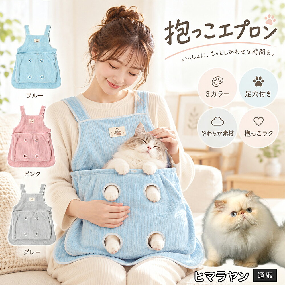 抱っこが大好きな猫ちゃんを飼っていると、どうしても気になるのが「お気に入りの服にビッシリ付いてしまう抜け毛」です。毎回コロコロ粘着テープで毛を取るのは大変ですが、このエプロンを身につけておけば、猫ちゃんが触れる部分はすべてエプロンの内側ポケットに収まるため、インナーや普段着に毛が付着するのをしっかりと防ぎます。エプロン自体もなめらかなコーデュロイ調ファブリックを採用しており、表面に付いた抜け毛を手でサッと払い落としやすい仕様。お出かけ前の忙しい時間帯でも、服を汚す心配をせずに心ゆくまでスキンシップを楽しめます。 商品詳細 商品名 猫用抱っこエプロン 適応対象 ヒマラヤン猫種 ヒマラヤン 商品説明 猫ちゃんをやさしく包み込みながら抱っこできるペット用エプロンです。両手を自由に使いやすく、家事や作業中も大切な猫ちゃんとの時間を楽しめます。柔らかな起毛素材で快適な肌触りを実現し、足穴付きで爪切りや耳掃除などのお手入れにも便利です。 用途 猫の抱っこ、リラックスタイム、家事中の同伴、爪切り、耳掃除、日常ケア バリエーション カラー：ブルー、ピンク、グレー タイプ：猫用抱っこエプロン 仕様 サイズ：約横64×総丈80cm ポケット幅：約52cm ポケット深さ：約35cm 耐荷重目安：約7.5kg 素材：起毛素材 特徴：足穴付き、3段階調整、ひもストッパー付き お手入れ 洗濯可能。汚れた場合は洗濯表示を確認し、優しく洗ってください。洗濯後は形を整えて乾燥してください。 注意事項 ・猫の体格や性格によって使用感には個体差があります。 ・耐荷重約7.5kgは目安です。必ず猫の様子を確認しながら使用してください。 ・強く暴れる場合は使用を中止してください。 ・長時間使用する場合は猫の状態を確認してください。 生産国 CHINA 梱包や発送 環境保護の観点より簡易梱包にて発送いたします。 関連キーワード 猫 抱っこバッグ 猫用エプロン 抱っこ紐 猫だっこ 猫用品 ペットエプロン お世話グッズ 爪切り 耳掃除 おうち時間 リラックス ねこ用品