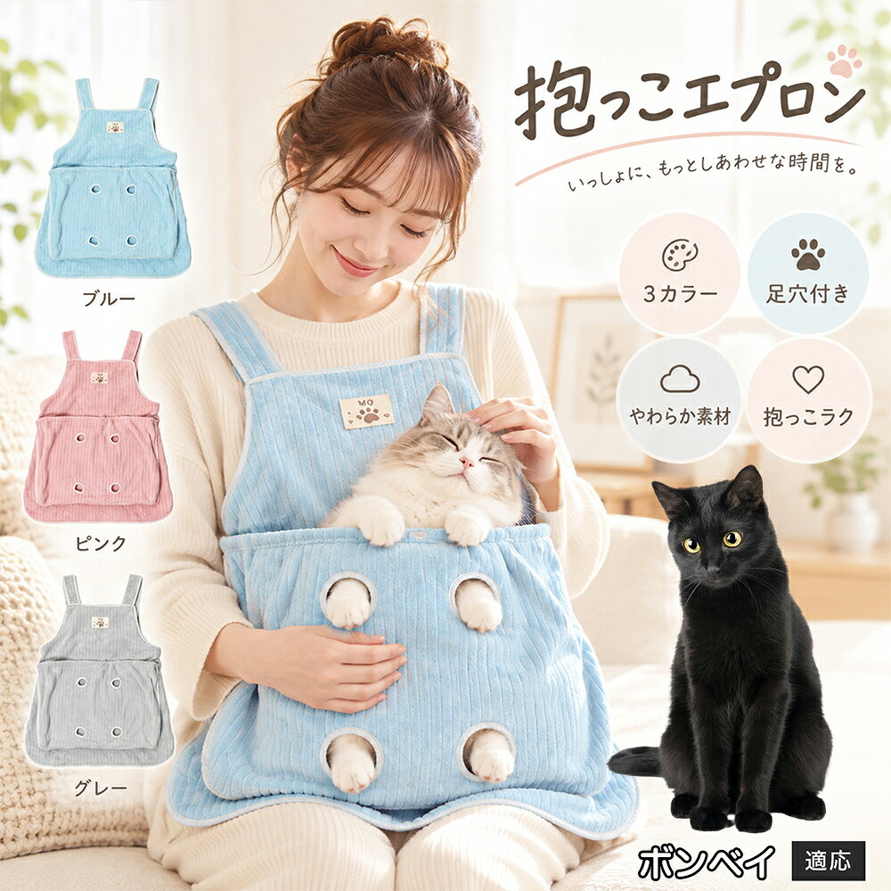 抱っこが大好きな猫ちゃんを飼っていると、どうしても気になるのが「お気に入りの服にビッシリ付いてしまう抜け毛」です。毎回コロコロ粘着テープで毛を取るのは大変ですが、このエプロンを身につけておけば、猫ちゃんが触れる部分はすべてエプロンの内側ポケットに収まるため、インナーや普段着に毛が付着するのをしっかりと防ぎます。エプロン自体もなめらかなコーデュロイ調ファブリックを採用しており、表面に付いた抜け毛を手でサッと払い落としやすい仕様。お出かけ前の忙しい時間帯でも、服を汚す心配をせずに心ゆくまでスキンシップを楽しめます。 商品詳細 商品名 猫用抱っこエプロン 適応対象 ボンベイ猫種 ボンベイ 商品説明 猫ちゃんをやさしく包み込みながら抱っこできるペット用エプロンです。両手を自由に使いやすく、家事や作業中も大切な猫ちゃんとの時間を楽しめます。柔らかな起毛素材で快適な肌触りを実現し、足穴付きで爪切りや耳掃除などのお手入れにも便利です。 用途 猫の抱っこ、リラックスタイム、家事中の同伴、爪切り、耳掃除、日常ケア バリエーション カラー：ブルー、ピンク、グレー タイプ：猫用抱っこエプロン 仕様 サイズ：約横64×総丈80cm ポケット幅：約52cm ポケット深さ：約35cm 耐荷重目安：約7.5kg 素材：起毛素材 特徴：足穴付き、3段階調整、ひもストッパー付き お手入れ 洗濯可能。汚れた場合は洗濯表示を確認し、優しく洗ってください。洗濯後は形を整えて乾燥してください。 注意事項 ・猫の体格や性格によって使用感には個体差があります。 ・耐荷重約7.5kgは目安です。必ず猫の様子を確認しながら使用してください。 ・強く暴れる場合は使用を中止してください。 ・長時間使用する場合は猫の状態を確認してください。 生産国 CHINA 梱包や発送 環境保護の観点より簡易梱包にて発送いたします。 関連キーワード 猫 抱っこバッグ 猫用エプロン 抱っこ紐 猫だっこ 猫用品 ペットエプロン お世話グッズ 爪切り 耳掃除 おうち時間 リラックス ねこ用品
