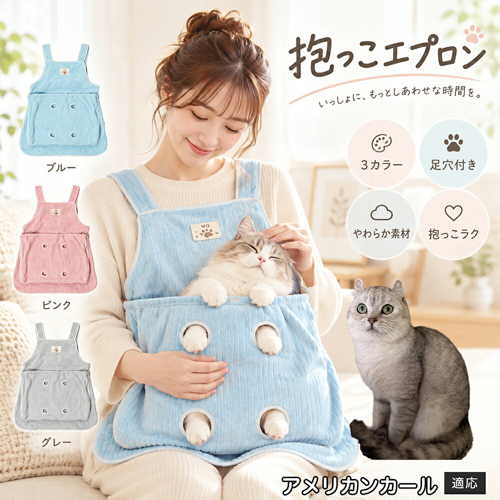 抱っこが大好きな猫ちゃんを飼っていると、どうしても気になるのが「お気に入りの服にビッシリ付いてしまう抜け毛」です。毎回コロコロ粘着テープで毛を取るのは大変ですが、このエプロンを身につけておけば、猫ちゃんが触れる部分はすべてエプロンの内側ポケットに収まるため、インナーや普段着に毛が付着するのをしっかりと防ぎます。エプロン自体もなめらかなコーデュロイ調ファブリックを採用しており、表面に付いた抜け毛を手でサッと払い落としやすい仕様。お出かけ前の忙しい時間帯でも、服を汚す心配をせずに心ゆくまでスキンシップを楽しめます。 商品詳細 商品名 猫用抱っこエプロン 適応対象 アメリカンカール猫 アメカール 商品説明 猫ちゃんをやさしく包み込みながら抱っこできるペット用エプロンです。両手を自由に使いやすく、家事や作業中も大切な猫ちゃんとの時間を楽しめます。柔らかな起毛素材で快適な肌触りを実現し、足穴付きで爪切りや耳掃除などのお手入れにも便利です。 用途 猫の抱っこ、リラックスタイム、家事中の同伴、爪切り、耳掃除、日常ケア バリエーション カラー：ブルー、ピンク、グレー タイプ：猫用抱っこエプロン 仕様 サイズ：約横64×総丈80cm ポケット幅：約52cm ポケット深さ：約35cm 耐荷重目安：約7.5kg 素材：起毛素材 特徴：足穴付き、3段階調整、ひもストッパー付き お手入れ 洗濯可能。汚れた場合は洗濯表示を確認し、優しく洗ってください。洗濯後は形を整えて乾燥してください。 注意事項 ・猫の体格や性格によって使用感には個体差があります。 ・耐荷重約7.5kgは目安です。必ず猫の様子を確認しながら使用してください。 ・強く暴れる場合は使用を中止してください。 ・長時間使用する場合は猫の状態を確認してください。 生産国 CHINA 梱包や発送 環境保護の観点より簡易梱包にて発送いたします。 関連キーワード 猫 抱っこバッグ 猫用エプロン 抱っこ紐 猫だっこ 猫用品 ペットエプロン お世話グッズ 爪切り 耳掃除 おうち時間 リラックス ねこ用品