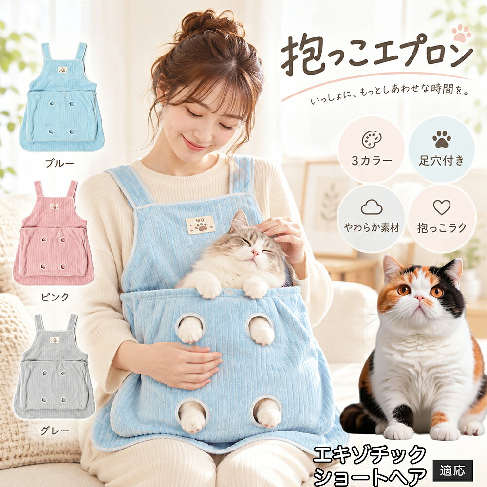 【5倍ポイント】 エキゾチックショートヘア猫 エキゾ 猫用 抱っこ紐 エプロン ポケット付き 足穴 4つ 暴れない 爪切り補助 ケア 抱っこバッグ ペットスリング 毛が付かない ふんわり 起毛素材 7.5kg対応 洗える ネコ いぬ パピー 3カラー