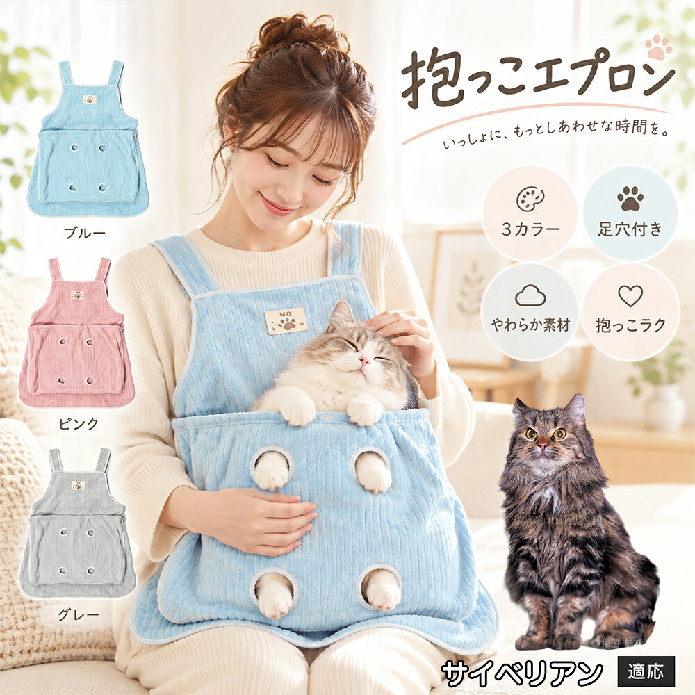 抱っこが大好きな猫ちゃんを飼っていると、どうしても気になるのが「お気に入りの服にビッシリ付いてしまう抜け毛」です。毎回コロコロ粘着テープで毛を取るのは大変ですが、このエプロンを身につけておけば、猫ちゃんが触れる部分はすべてエプロンの内側ポケットに収まるため、インナーや普段着に毛が付着するのをしっかりと防ぎます。エプロン自体もなめらかなコーデュロイ調ファブリックを採用しており、表面に付いた抜け毛を手でサッと払い落としやすい仕様。お出かけ前の忙しい時間帯でも、服を汚す心配をせずに心ゆくまでスキンシップを楽しめます。 商品詳細 商品名 猫用抱っこエプロン 適応対象 サイベリアン猫種 サイベリアン 商品説明 猫ちゃんをやさしく包み込みながら抱っこできるペット用エプロンです。両手を自由に使いやすく、家事や作業中も大切な猫ちゃんとの時間を楽しめます。柔らかな起毛素材で快適な肌触りを実現し、足穴付きで爪切りや耳掃除などのお手入れにも便利です。 用途 猫の抱っこ、リラックスタイム、家事中の同伴、爪切り、耳掃除、日常ケア バリエーション カラー：ブルー、ピンク、グレー タイプ：猫用抱っこエプロン 仕様 サイズ：約横64×総丈80cm ポケット幅：約52cm ポケット深さ：約35cm 耐荷重目安：約7.5kg 素材：起毛素材 特徴：足穴付き、3段階調整、ひもストッパー付き お手入れ 洗濯可能。汚れた場合は洗濯表示を確認し、優しく洗ってください。洗濯後は形を整えて乾燥してください。 注意事項 ・猫の体格や性格によって使用感には個体差があります。 ・耐荷重約7.5kgは目安です。必ず猫の様子を確認しながら使用してください。 ・強く暴れる場合は使用を中止してください。 ・長時間使用する場合は猫の状態を確認してください。 生産国 CHINA 梱包や発送 環境保護の観点より簡易梱包にて発送いたします。 関連キーワード 猫 抱っこバッグ 猫用エプロン 抱っこ紐 猫だっこ 猫用品 ペットエプロン お世話グッズ 爪切り 耳掃除 おうち時間 リラックス ねこ用品