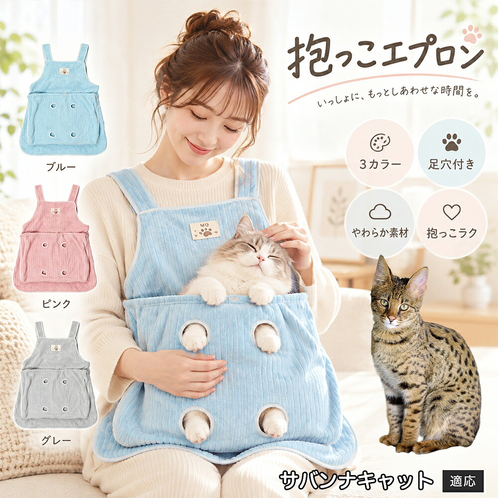 抱っこが大好きな猫ちゃんを飼っていると、どうしても気になるのが「お気に入りの服にビッシリ付いてしまう抜け毛」です。毎回コロコロ粘着テープで毛を取るのは大変ですが、このエプロンを身につけておけば、猫ちゃんが触れる部分はすべてエプロンの内側ポケットに収まるため、インナーや普段着に毛が付着するのをしっかりと防ぎます。エプロン自体もなめらかなコーデュロイ調ファブリックを採用しており、表面に付いた抜け毛を手でサッと払い落としやすい仕様。お出かけ前の忙しい時間帯でも、服を汚す心配をせずに心ゆくまでスキンシップを楽しめます。 商品詳細 商品名 猫用抱っこエプロン 適応対象 サバンナキャット猫 サバンナ 商品説明 猫ちゃんをやさしく包み込みながら抱っこできるペット用エプロンです。両手を自由に使いやすく、家事や作業中も大切な猫ちゃんとの時間を楽しめます。柔らかな起毛素材で快適な肌触りを実現し、足穴付きで爪切りや耳掃除などのお手入れにも便利です。 用途 猫の抱っこ、リラックスタイム、家事中の同伴、爪切り、耳掃除、日常ケア バリエーション カラー：ブルー、ピンク、グレー タイプ：猫用抱っこエプロン 仕様 サイズ：約横64×総丈80cm ポケット幅：約52cm ポケット深さ：約35cm 耐荷重目安：約7.5kg 素材：起毛素材 特徴：足穴付き、3段階調整、ひもストッパー付き お手入れ 洗濯可能。汚れた場合は洗濯表示を確認し、優しく洗ってください。洗濯後は形を整えて乾燥してください。 注意事項 ・猫の体格や性格によって使用感には個体差があります。 ・耐荷重約7.5kgは目安です。必ず猫の様子を確認しながら使用してください。 ・強く暴れる場合は使用を中止してください。 ・長時間使用する場合は猫の状態を確認してください。 生産国 CHINA 梱包や発送 環境保護の観点より簡易梱包にて発送いたします。 関連キーワード 猫 抱っこバッグ 猫用エプロン 抱っこ紐 猫だっこ 猫用品 ペットエプロン お世話グッズ 爪切り 耳掃除 おうち時間 リラックス ねこ用品