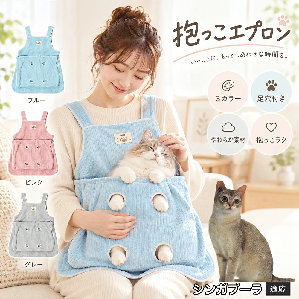 抱っこが大好きな猫ちゃんを飼っていると、どうしても気になるのが「お気に入りの服にビッシリ付いてしまう抜け毛」です。毎回コロコロ粘着テープで毛を取るのは大変ですが、このエプロンを身につけておけば、猫ちゃんが触れる部分はすべてエプロンの内側ポケットに収まるため、インナーや普段着に毛が付着するのをしっかりと防ぎます。エプロン自体もなめらかなコーデュロイ調ファブリックを採用しており、表面に付いた抜け毛を手でサッと払い落としやすい仕様。お出かけ前の忙しい時間帯でも、服を汚す心配をせずに心ゆくまでスキンシップを楽しめます。 商品詳細 商品名 猫用抱っこエプロン 適応対象 シンガプーラ猫種 シンガ 商品説明 猫ちゃんをやさしく包み込みながら抱っこできるペット用エプロンです。両手を自由に使いやすく、家事や作業中も大切な猫ちゃんとの時間を楽しめます。柔らかな起毛素材で快適な肌触りを実現し、足穴付きで爪切りや耳掃除などのお手入れにも便利です。 用途 猫の抱っこ、リラックスタイム、家事中の同伴、爪切り、耳掃除、日常ケア バリエーション カラー：ブルー、ピンク、グレー タイプ：猫用抱っこエプロン 仕様 サイズ：約横64×総丈80cm ポケット幅：約52cm ポケット深さ：約35cm 耐荷重目安：約7.5kg 素材：起毛素材 特徴：足穴付き、3段階調整、ひもストッパー付き お手入れ 洗濯可能。汚れた場合は洗濯表示を確認し、優しく洗ってください。洗濯後は形を整えて乾燥してください。 注意事項 ・猫の体格や性格によって使用感には個体差があります。 ・耐荷重約7.5kgは目安です。必ず猫の様子を確認しながら使用してください。 ・強く暴れる場合は使用を中止してください。 ・長時間使用する場合は猫の状態を確認してください。 生産国 CHINA 梱包や発送 環境保護の観点より簡易梱包にて発送いたします。 関連キーワード 猫 抱っこバッグ 猫用エプロン 抱っこ紐 猫だっこ 猫用品 ペットエプロン お世話グッズ 爪切り 耳掃除 おうち時間 リラックス ねこ用品