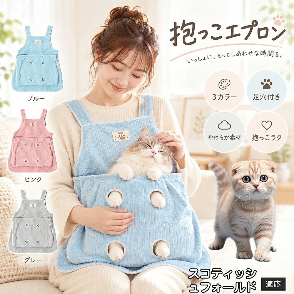 抱っこが大好きな猫ちゃんを飼っていると、どうしても気になるのが「お気に入りの服にビッシリ付いてしまう抜け毛」です。毎回コロコロ粘着テープで毛を取るのは大変ですが、このエプロンを身につけておけば、猫ちゃんが触れる部分はすべてエプロンの内側ポケットに収まるため、インナーや普段着に毛が付着するのをしっかりと防ぎます。エプロン自体もなめらかなコーデュロイ調ファブリックを採用しており、表面に付いた抜け毛を手でサッと払い落としやすい仕様。お出かけ前の忙しい時間帯でも、服を汚す心配をせずに心ゆくまでスキンシップを楽しめます。 商品詳細 商品名 猫用抱っこエプロン 適応対象 スコティッシュフォールド猫 スコフォ 商品説明 猫ちゃんをやさしく包み込みながら抱っこできるペット用エプロンです。両手を自由に使いやすく、家事や作業中も大切な猫ちゃんとの時間を楽しめます。柔らかな起毛素材で快適な肌触りを実現し、足穴付きで爪切りや耳掃除などのお手入れにも便利です。 用途 猫の抱っこ、リラックスタイム、家事中の同伴、爪切り、耳掃除、日常ケア バリエーション カラー：ブルー、ピンク、グレー タイプ：猫用抱っこエプロン 仕様 サイズ：約横64×総丈80cm ポケット幅：約52cm ポケット深さ：約35cm 耐荷重目安：約7.5kg 素材：起毛素材 特徴：足穴付き、3段階調整、ひもストッパー付き お手入れ 洗濯可能。汚れた場合は洗濯表示を確認し、優しく洗ってください。洗濯後は形を整えて乾燥してください。 注意事項 ・猫の体格や性格によって使用感には個体差があります。 ・耐荷重約7.5kgは目安です。必ず猫の様子を確認しながら使用してください。 ・強く暴れる場合は使用を中止してください。 ・長時間使用する場合は猫の状態を確認してください。 生産国 CHINA 梱包や発送 環境保護の観点より簡易梱包にて発送いたします。 関連キーワード 猫 抱っこバッグ 猫用エプロン 抱っこ紐 猫だっこ 猫用品 ペットエプロン お世話グッズ 爪切り 耳掃除 おうち時間 リラックス ねこ用品