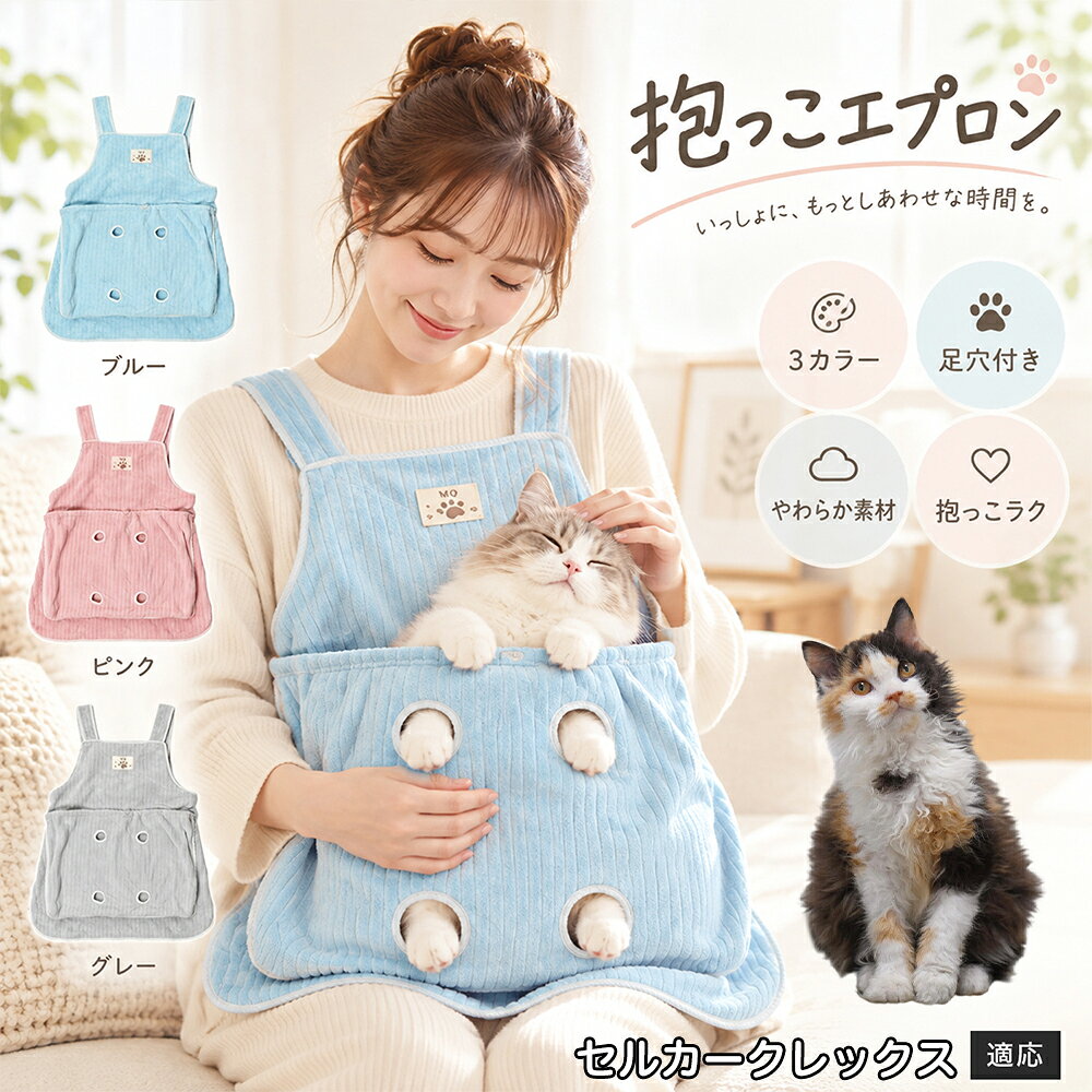 抱っこが大好きな猫ちゃんを飼っていると、どうしても気になるのが「お気に入りの服にビッシリ付いてしまう抜け毛」です。毎回コロコロ粘着テープで毛を取るのは大変ですが、このエプロンを身につけておけば、猫ちゃんが触れる部分はすべてエプロンの内側ポケットに収まるため、インナーや普段着に毛が付着するのをしっかりと防ぎます。エプロン自体もなめらかなコーデュロイ調ファブリックを採用しており、表面に付いた抜け毛を手でサッと払い落としやすい仕様。お出かけ前の忙しい時間帯でも、服を汚す心配をせずに心ゆくまでスキンシップを楽しめます。 商品詳細 商品名 猫用抱っこエプロン 適応対象 セルカークレックス猫 セルカーク 商品説明 猫ちゃんをやさしく包み込みながら抱っこできるペット用エプロンです。両手を自由に使いやすく、家事や作業中も大切な猫ちゃんとの時間を楽しめます。柔らかな起毛素材で快適な肌触りを実現し、足穴付きで爪切りや耳掃除などのお手入れにも便利です。 用途 猫の抱っこ、リラックスタイム、家事中の同伴、爪切り、耳掃除、日常ケア バリエーション カラー：ブルー、ピンク、グレー タイプ：猫用抱っこエプロン 仕様 サイズ：約横64×総丈80cm ポケット幅：約52cm ポケット深さ：約35cm 耐荷重目安：約7.5kg 素材：起毛素材 特徴：足穴付き、3段階調整、ひもストッパー付き お手入れ 洗濯可能。汚れた場合は洗濯表示を確認し、優しく洗ってください。洗濯後は形を整えて乾燥してください。 注意事項 ・猫の体格や性格によって使用感には個体差があります。 ・耐荷重約7.5kgは目安です。必ず猫の様子を確認しながら使用してください。 ・強く暴れる場合は使用を中止してください。 ・長時間使用する場合は猫の状態を確認してください。 生産国 CHINA 梱包や発送 環境保護の観点より簡易梱包にて発送いたします。 関連キーワード 猫 抱っこバッグ 猫用エプロン 抱っこ紐 猫だっこ 猫用品 ペットエプロン お世話グッズ 爪切り 耳掃除 おうち時間 リラックス ねこ用品