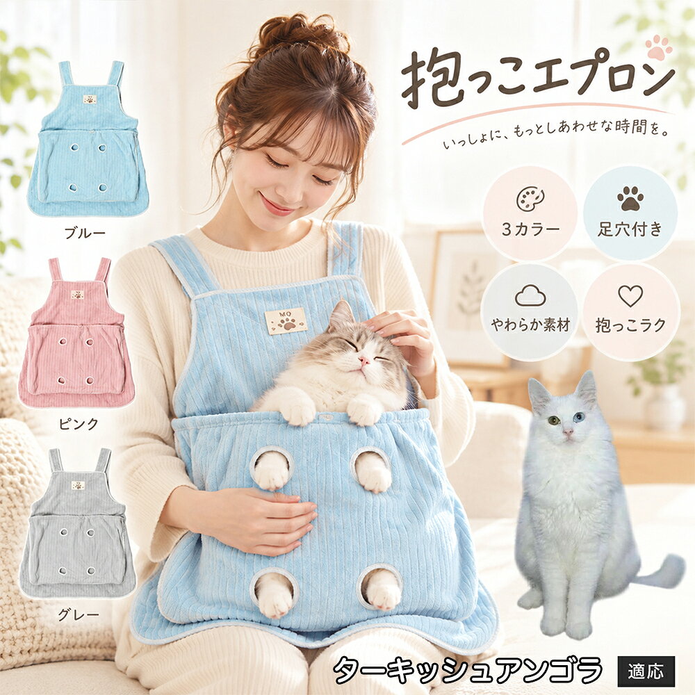 抱っこが大好きな猫ちゃんを飼っていると、どうしても気になるのが「お気に入りの服にビッシリ付いてしまう抜け毛」です。毎回コロコロ粘着テープで毛を取るのは大変ですが、このエプロンを身につけておけば、猫ちゃんが触れる部分はすべてエプロンの内側ポケットに収まるため、インナーや普段着に毛が付着するのをしっかりと防ぎます。エプロン自体もなめらかなコーデュロイ調ファブリックを採用しており、表面に付いた抜け毛を手でサッと払い落としやすい仕様。お出かけ前の忙しい時間帯でも、服を汚す心配をせずに心ゆくまでスキンシップを楽しめます。 商品詳細 商品名 猫用抱っこエプロン 適応対象 ターキッシュアンゴラ猫 アンゴラ 商品説明 猫ちゃんをやさしく包み込みながら抱っこできるペット用エプロンです。両手を自由に使いやすく、家事や作業中も大切な猫ちゃんとの時間を楽しめます。柔らかな起毛素材で快適な肌触りを実現し、足穴付きで爪切りや耳掃除などのお手入れにも便利です。 用途 猫の抱っこ、リラックスタイム、家事中の同伴、爪切り、耳掃除、日常ケア バリエーション カラー：ブルー、ピンク、グレー タイプ：猫用抱っこエプロン 仕様 サイズ：約横64×総丈80cm ポケット幅：約52cm ポケット深さ：約35cm 耐荷重目安：約7.5kg 素材：起毛素材 特徴：足穴付き、3段階調整、ひもストッパー付き お手入れ 洗濯可能。汚れた場合は洗濯表示を確認し、優しく洗ってください。洗濯後は形を整えて乾燥してください。 注意事項 ・猫の体格や性格によって使用感には個体差があります。 ・耐荷重約7.5kgは目安です。必ず猫の様子を確認しながら使用してください。 ・強く暴れる場合は使用を中止してください。 ・長時間使用する場合は猫の状態を確認してください。 生産国 CHINA 梱包や発送 環境保護の観点より簡易梱包にて発送いたします。 関連キーワード 猫 抱っこバッグ 猫用エプロン 抱っこ紐 猫だっこ 猫用品 ペットエプロン お世話グッズ 爪切り 耳掃除 おうち時間 リラックス ねこ用品