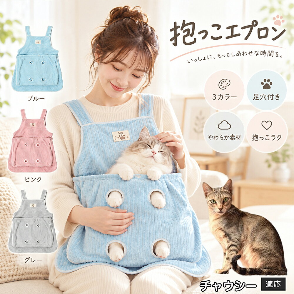 抱っこが大好きな猫ちゃんを飼っていると、どうしても気になるのが「お気に入りの服にビッシリ付いてしまう抜け毛」です。毎回コロコロ粘着テープで毛を取るのは大変ですが、このエプロンを身につけておけば、猫ちゃんが触れる部分はすべてエプロンの内側ポケットに収まるため、インナーや普段着に毛が付着するのをしっかりと防ぎます。エプロン自体もなめらかなコーデュロイ調ファブリックを採用しており、表面に付いた抜け毛を手でサッと払い落としやすい仕様。お出かけ前の忙しい時間帯でも、服を汚す心配をせずに心ゆくまでスキンシップを楽しめます。 商品詳細 商品名 猫用抱っこエプロン 適応対象 チャウシー猫種 チャウシー 商品説明 猫ちゃんをやさしく包み込みながら抱っこできるペット用エプロンです。両手を自由に使いやすく、家事や作業中も大切な猫ちゃんとの時間を楽しめます。柔らかな起毛素材で快適な肌触りを実現し、足穴付きで爪切りや耳掃除などのお手入れにも便利です。 用途 猫の抱っこ、リラックスタイム、家事中の同伴、爪切り、耳掃除、日常ケア バリエーション カラー：ブルー、ピンク、グレー タイプ：猫用抱っこエプロン 仕様 サイズ：約横64×総丈80cm ポケット幅：約52cm ポケット深さ：約35cm 耐荷重目安：約7.5kg 素材：起毛素材 特徴：足穴付き、3段階調整、ひもストッパー付き お手入れ 洗濯可能。汚れた場合は洗濯表示を確認し、優しく洗ってください。洗濯後は形を整えて乾燥してください。 注意事項 ・猫の体格や性格によって使用感には個体差があります。 ・耐荷重約7.5kgは目安です。必ず猫の様子を確認しながら使用してください。 ・強く暴れる場合は使用を中止してください。 ・長時間使用する場合は猫の状態を確認してください。 生産国 CHINA 梱包や発送 環境保護の観点より簡易梱包にて発送いたします。 関連キーワード 猫 抱っこバッグ 猫用エプロン 抱っこ紐 猫だっこ 猫用品 ペットエプロン お世話グッズ 爪切り 耳掃除 おうち時間 リラックス ねこ用品