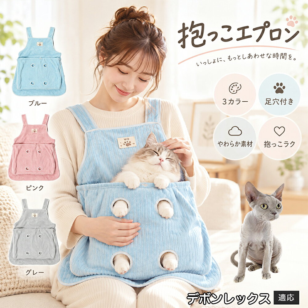 抱っこが大好きな猫ちゃんを飼っていると、どうしても気になるのが「お気に入りの服にビッシリ付いてしまう抜け毛」です。毎回コロコロ粘着テープで毛を取るのは大変ですが、このエプロンを身につけておけば、猫ちゃんが触れる部分はすべてエプロンの内側ポケットに収まるため、インナーや普段着に毛が付着するのをしっかりと防ぎます。エプロン自体もなめらかなコーデュロイ調ファブリックを採用しており、表面に付いた抜け毛を手でサッと払い落としやすい仕様。お出かけ前の忙しい時間帯でも、服を汚す心配をせずに心ゆくまでスキンシップを楽しめます。 商品詳細 商品名 猫用抱っこエプロン 適応対象 デボンレックス猫 デボン 商品説明 猫ちゃんをやさしく包み込みながら抱っこできるペット用エプロンです。両手を自由に使いやすく、家事や作業中も大切な猫ちゃんとの時間を楽しめます。柔らかな起毛素材で快適な肌触りを実現し、足穴付きで爪切りや耳掃除などのお手入れにも便利です。 用途 猫の抱っこ、リラックスタイム、家事中の同伴、爪切り、耳掃除、日常ケア バリエーション カラー：ブルー、ピンク、グレー タイプ：猫用抱っこエプロン 仕様 サイズ：約横64×総丈80cm ポケット幅：約52cm ポケット深さ：約35cm 耐荷重目安：約7.5kg 素材：起毛素材 特徴：足穴付き、3段階調整、ひもストッパー付き お手入れ 洗濯可能。汚れた場合は洗濯表示を確認し、優しく洗ってください。洗濯後は形を整えて乾燥してください。 注意事項 ・猫の体格や性格によって使用感には個体差があります。 ・耐荷重約7.5kgは目安です。必ず猫の様子を確認しながら使用してください。 ・強く暴れる場合は使用を中止してください。 ・長時間使用する場合は猫の状態を確認してください。 生産国 CHINA 梱包や発送 環境保護の観点より簡易梱包にて発送いたします。 関連キーワード 猫 抱っこバッグ 猫用エプロン 抱っこ紐 猫だっこ 猫用品 ペットエプロン お世話グッズ 爪切り 耳掃除 おうち時間 リラックス ねこ用品