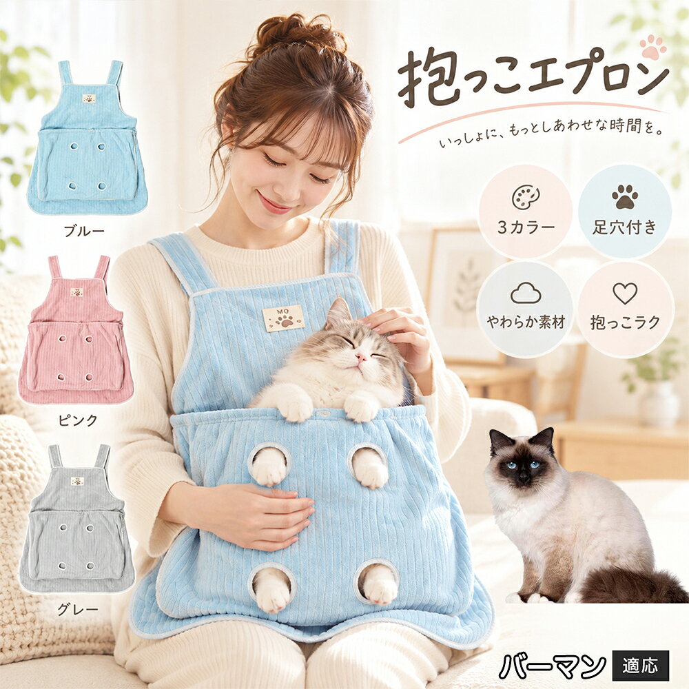 抱っこが大好きな猫ちゃんを飼っていると、どうしても気になるのが「お気に入りの服にビッシリ付いてしまう抜け毛」です。毎回コロコロ粘着テープで毛を取るのは大変ですが、このエプロンを身につけておけば、猫ちゃんが触れる部分はすべてエプロンの内側ポケットに収まるため、インナーや普段着に毛が付着するのをしっかりと防ぎます。エプロン自体もなめらかなコーデュロイ調ファブリックを採用しており、表面に付いた抜け毛を手でサッと払い落としやすい仕様。お出かけ前の忙しい時間帯でも、服を汚す心配をせずに心ゆくまでスキンシップを楽しめます。 商品詳細 商品名 猫用抱っこエプロン 適応対象 バーマン猫種 バーマン 商品説明 猫ちゃんをやさしく包み込みながら抱っこできるペット用エプロンです。両手を自由に使いやすく、家事や作業中も大切な猫ちゃんとの時間を楽しめます。柔らかな起毛素材で快適な肌触りを実現し、足穴付きで爪切りや耳掃除などのお手入れにも便利です。 用途 猫の抱っこ、リラックスタイム、家事中の同伴、爪切り、耳掃除、日常ケア バリエーション カラー：ブルー、ピンク、グレー タイプ：猫用抱っこエプロン 仕様 サイズ：約横64×総丈80cm ポケット幅：約52cm ポケット深さ：約35cm 耐荷重目安：約7.5kg 素材：起毛素材 特徴：足穴付き、3段階調整、ひもストッパー付き お手入れ 洗濯可能。汚れた場合は洗濯表示を確認し、優しく洗ってください。洗濯後は形を整えて乾燥してください。 注意事項 ・猫の体格や性格によって使用感には個体差があります。 ・耐荷重約7.5kgは目安です。必ず猫の様子を確認しながら使用してください。 ・強く暴れる場合は使用を中止してください。 ・長時間使用する場合は猫の状態を確認してください。 生産国 CHINA 梱包や発送 環境保護の観点より簡易梱包にて発送いたします。 関連キーワード 猫 抱っこバッグ 猫用エプロン 抱っこ紐 猫だっこ 猫用品 ペットエプロン お世話グッズ 爪切り 耳掃除 おうち時間 リラックス ねこ用品