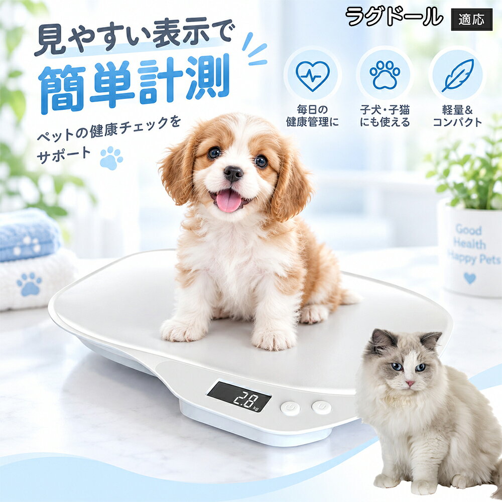 警戒心が強いペットでもリラックスして測れる「風袋引き（ゼロリセット）機能」が非常に便利です。計量前にペットがいつも使っている毛布やタオル、お気に入りのベッドやカゴをトレーの上に乗せ、電源ボタンを1回押すだけで表示が「0.0」にリセット。その上からペットを乗せるだけで、タオルやカゴの重さを自動で差し引いた「ペットの純粋な体重だけ」を正確に計測できます。冷たいプラスチックに直接触れるのを怖がるデリケートな子でも、普段の匂いがついたベッドに入ったままストレスフリーで体重を測ることができます。 商品詳細 商品名 ペット用体重計 適応対象 ラグドール猫種 ラグ 商品説明 大切なペットの日々の健康管理をサポートするデジタル体重計です。乗るだけで簡単に体重測定ができ、子犬・子猫から成長後の健康チェックまで幅広く活用できます。見やすいLCD表示、複数単位対応、ゼロ設定機能付きで毎日の測定を快適にサポートします。 用途 ペットの体重管理、成長記録、健康チェック、食事管理、小動物の体重測定、フード量管理 バリエーション カラー：ホワイト 仕様 商品サイズ：約35.7×25.5×3.8cm 素材：ABS 耐荷重：約15kg 表示単位：kg・g・lb・oz対応 電源：単7電池×2本（別売） 表示：バックライト付きLCD表示 お手入れ 表面の汚れは柔らかい布で拭き取ってください。水洗いはできません。 注意事項 ・電池は付属しておりません。 ・測定場所や使用環境により多少の誤差が生じる場合があります。 ・ペットが動く場合は安全に注意して使用してください。 ・耐荷重15kgを超えるペットには使用しないでください。 生産国 CHINA 梱包や発送 環境保護の観点より簡易梱包にて発送いたします。 関連キーワード ペット体重計 犬 体重計 猫 体重管理 デジタル体重計 ペット用品 健康管理 成長記録 小型犬 子猫 うさぎ LCD表示 電池式 軽量 コンパクト