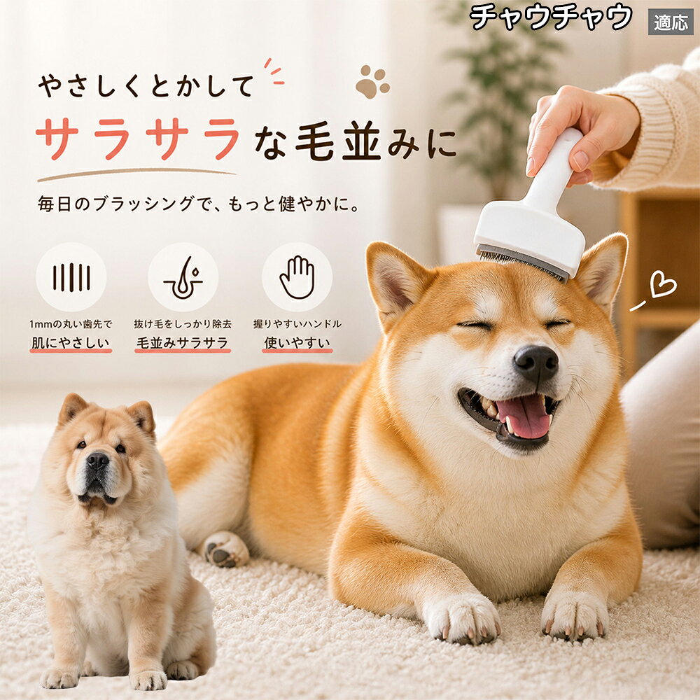 【5倍ポイント】 チャウチャウ犬種 チャウチャウ 犬用ブラシ 猫用ブラシ 抜け毛 対...