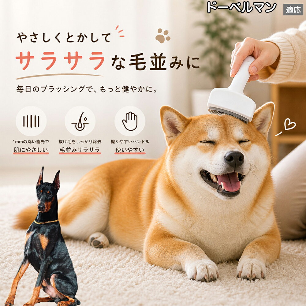 【5倍ポイント】 ドーベルマン犬種 ドーベル 犬用ブラシ 猫用ブラシ 抜け毛 対策 ステンレス刃 錆びにくい 洗える ペット用品 グルーミング用品 清潔 衛生的 丈夫 抜け毛取りブラシ 室内犬 室内猫 お手入れ
