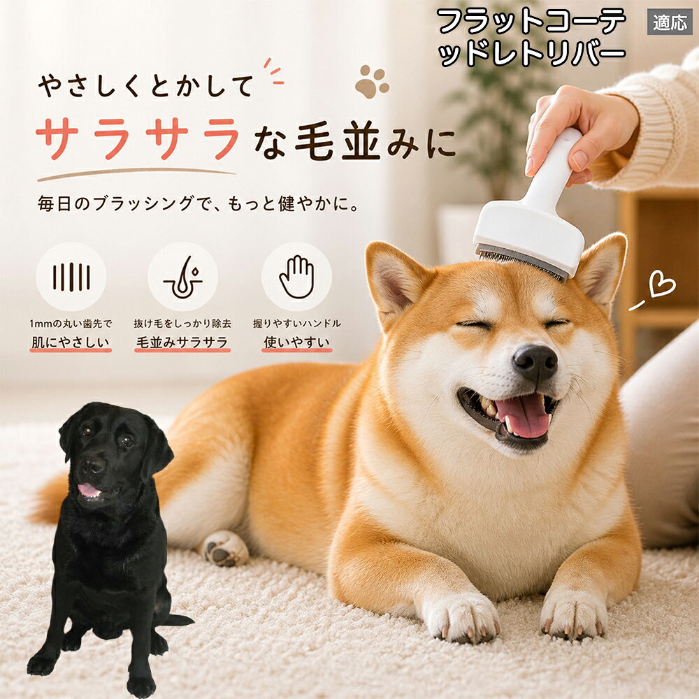 メンテナンスのしやすさにこだわりました。ブラシ部分に溜まった毛はサッと取り除け、水洗いで微細なホコリまでリセット可能。シンプルな構造ながら耐久性が高く、多頭飼いのご家庭でも長くご愛用いただける高品質なグルーミングツールです。 商品詳細 商品名 ペット用抜け毛ブラシ 犬 猫 グルーミングブラシ 適応ペット フラットコーテッドレトリバー犬 商品説明 ペットの抜け毛やアンダーコートをしっかり取り除ける、犬猫兼用の抜け毛ブラシです。 細かく並んだV字型の刃が抜け毛をしっかりキャッチし、被毛の奥に溜まった毛まで効率よくブラッシングできます。 アーチ型の刃がペットの体にフィットしやすく、接地面が広いためスムーズなブラッシングが可能。 皮膚に配慮した設計で、毎日のケアにも使いやすい仕様です。 抜け毛ケアだけでなく、毛玉予防や被毛の清潔維持にも役立ちます。 換毛期の抜け毛対策としてもおすすめです。 ABS樹脂とステンレス素材を採用し、軽量ながら丈夫。 ブラシ部分は水洗い可能なので、お手入れも簡単で衛生的に保てます。 シンプルなデザインで持ちやすく、初心者の方でも扱いやすいペット用グルーミングブラシです。 用途 抜け毛ケア アンダーコート除去 毛玉予防 ブラッシング グルーミング 被毛ケア 換毛期対策 ペット美容 ペットお手入れ 犬用ブラシ 猫用ブラシ 抜け毛掃除補助 室内抜け毛対策 ペットケア用品 バリエーション ホワイト ピンク 仕様 サイズ：約10.5×14.5cm 素材：ABS ステンレス 重さ:105g 対応：犬 猫兼用 特徴：抜け毛除去 毛玉予防 水洗いOK 軽量設計 対象毛質：長毛種 短毛種 ダブルコート お手入れ 使用後は付着した毛を取り除いてください。 ブラシ部分は水洗い可能です。 洗浄後はしっかり乾燥させてから保管してください。 汚れが気になる場合は中性洗剤で優しく洗浄してください。 注意事項 本製品はペット用です。用途以外には使用しないでください。 皮膚に異常がある場合は使用をお控えください。 強く押し付けず、優しくブラッシングしてください。 ペットが嫌がる場合は無理に使用しないでください。 使用後はお子様の手の届かない場所に保管してください。 海外輸入品のため、若干の個体差や細かな傷がある場合がございます。 モニター環境により色味が実物と異なる場合があります。 生産国 CHINA 梱包や発送 商品は簡易梱包にて発送いたします。 予めご了承ください。 関連キーワード ホワイト ピンク パステルカラー おしゃれ かわいい シンプル デザイン 北欧風 インテリア 馴染む 雑貨 日用品 衛生 用品 1mm 間隔 刃先 丸い 安全 設計 10.5cm 14.5cm コンパクト 持ち運び 旅行 お出かけ ドライブ 車内 掃除 便利 グッズ キャット 用品 ドッグ 用品 専門店 クオリティ 高品質 プロ仕様 トリマー 監修 訓練士 使用 満足度 高い