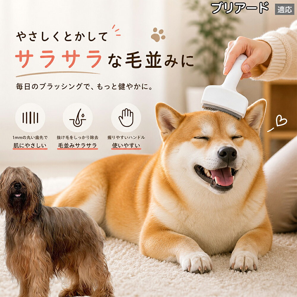 メンテナンスのしやすさにこだわりました。ブラシ部分に溜まった毛はサッと取り除け、水洗いで微細なホコリまでリセット可能。シンプルな構造ながら耐久性が高く、多頭飼いのご家庭でも長くご愛用いただける高品質なグルーミングツールです。 商品詳細 商品名 ペット用抜け毛ブラシ 犬 猫 グルーミングブラシ 適応ペット ブリアード犬種 ブリアード 商品説明 ペットの抜け毛やアンダーコートをしっかり取り除ける、犬猫兼用の抜け毛ブラシです。 細かく並んだV字型の刃が抜け毛をしっかりキャッチし、被毛の奥に溜まった毛まで効率よくブラッシングできます。 アーチ型の刃がペットの体にフィットしやすく、接地面が広いためスムーズなブラッシングが可能。 皮膚に配慮した設計で、毎日のケアにも使いやすい仕様です。 抜け毛ケアだけでなく、毛玉予防や被毛の清潔維持にも役立ちます。 換毛期の抜け毛対策としてもおすすめです。 ABS樹脂とステンレス素材を採用し、軽量ながら丈夫。 ブラシ部分は水洗い可能なので、お手入れも簡単で衛生的に保てます。 シンプルなデザインで持ちやすく、初心者の方でも扱いやすいペット用グルーミングブラシです。 用途 抜け毛ケア アンダーコート除去 毛玉予防 ブラッシング グルーミング 被毛ケア 換毛期対策 ペット美容 ペットお手入れ 犬用ブラシ 猫用ブラシ 抜け毛掃除補助 室内抜け毛対策 ペットケア用品 バリエーション ホワイト ピンク 仕様 サイズ：約10.5×14.5cm 素材：ABS ステンレス 重さ:105g 対応：犬 猫兼用 特徴：抜け毛除去 毛玉予防 水洗いOK 軽量設計 対象毛質：長毛種 短毛種 ダブルコート お手入れ 使用後は付着した毛を取り除いてください。 ブラシ部分は水洗い可能です。 洗浄後はしっかり乾燥させてから保管してください。 汚れが気になる場合は中性洗剤で優しく洗浄してください。 注意事項 本製品はペット用です。用途以外には使用しないでください。 皮膚に異常がある場合は使用をお控えください。 強く押し付けず、優しくブラッシングしてください。 ペットが嫌がる場合は無理に使用しないでください。 使用後はお子様の手の届かない場所に保管してください。 海外輸入品のため、若干の個体差や細かな傷がある場合がございます。 モニター環境により色味が実物と異なる場合があります。 生産国 CHINA 梱包や発送 商品は簡易梱包にて発送いたします。 予めご了承ください。 関連キーワード ホワイト ピンク パステルカラー おしゃれ かわいい シンプル デザイン 北欧風 インテリア 馴染む 雑貨 日用品 衛生 用品 1mm 間隔 刃先 丸い 安全 設計 10.5cm 14.5cm コンパクト 持ち運び 旅行 お出かけ ドライブ 車内 掃除 便利 グッズ キャット 用品 ドッグ 用品 専門店 クオリティ 高品質 プロ仕様 トリマー 監修 訓練士 使用 満足度 高い