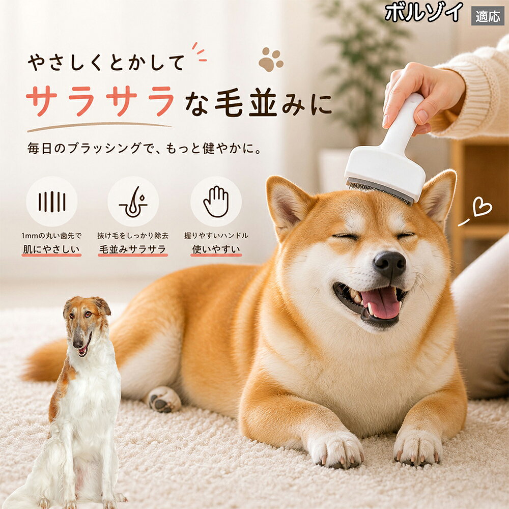 メンテナンスのしやすさにこだわりました。ブラシ部分に溜まった毛はサッと取り除け、水洗いで微細なホコリまでリセット可能。シンプルな構造ながら耐久性が高く、多頭飼いのご家庭でも長くご愛用いただける高品質なグルーミングツールです。 商品詳細 商品名 ペット用抜け毛ブラシ 犬 猫 グルーミングブラシ 適応ペット ボルゾイ犬種 ボルゾイ 商品説明 ペットの抜け毛やアンダーコートをしっかり取り除ける、犬猫兼用の抜け毛ブラシです。 細かく並んだV字型の刃が抜け毛をしっかりキャッチし、被毛の奥に溜まった毛まで効率よくブラッシングできます。 アーチ型の刃がペットの体にフィットしやすく、接地面が広いためスムーズなブラッシングが可能。 皮膚に配慮した設計で、毎日のケアにも使いやすい仕様です。 抜け毛ケアだけでなく、毛玉予防や被毛の清潔維持にも役立ちます。 換毛期の抜け毛対策としてもおすすめです。 ABS樹脂とステンレス素材を採用し、軽量ながら丈夫。 ブラシ部分は水洗い可能なので、お手入れも簡単で衛生的に保てます。 シンプルなデザインで持ちやすく、初心者の方でも扱いやすいペット用グルーミングブラシです。 用途 抜け毛ケア アンダーコート除去 毛玉予防 ブラッシング グルーミング 被毛ケア 換毛期対策 ペット美容 ペットお手入れ 犬用ブラシ 猫用ブラシ 抜け毛掃除補助 室内抜け毛対策 ペットケア用品 バリエーション ホワイト ピンク 仕様 サイズ：約10.5×14.5cm 素材：ABS ステンレス 重さ:105g 対応：犬 猫兼用 特徴：抜け毛除去 毛玉予防 水洗いOK 軽量設計 対象毛質：長毛種 短毛種 ダブルコート お手入れ 使用後は付着した毛を取り除いてください。 ブラシ部分は水洗い可能です。 洗浄後はしっかり乾燥させてから保管してください。 汚れが気になる場合は中性洗剤で優しく洗浄してください。 注意事項 本製品はペット用です。用途以外には使用しないでください。 皮膚に異常がある場合は使用をお控えください。 強く押し付けず、優しくブラッシングしてください。 ペットが嫌がる場合は無理に使用しないでください。 使用後はお子様の手の届かない場所に保管してください。 海外輸入品のため、若干の個体差や細かな傷がある場合がございます。 モニター環境により色味が実物と異なる場合があります。 生産国 CHINA 梱包や発送 商品は簡易梱包にて発送いたします。 予めご了承ください。 関連キーワード ホワイト ピンク パステルカラー おしゃれ かわいい シンプル デザイン 北欧風 インテリア 馴染む 雑貨 日用品 衛生 用品 1mm 間隔 刃先 丸い 安全 設計 10.5cm 14.5cm コンパクト 持ち運び 旅行 お出かけ ドライブ 車内 掃除 便利 グッズ キャット 用品 ドッグ 用品 専門店 クオリティ 高品質 プロ仕様 トリマー 監修 訓練士 使用 満足度 高い