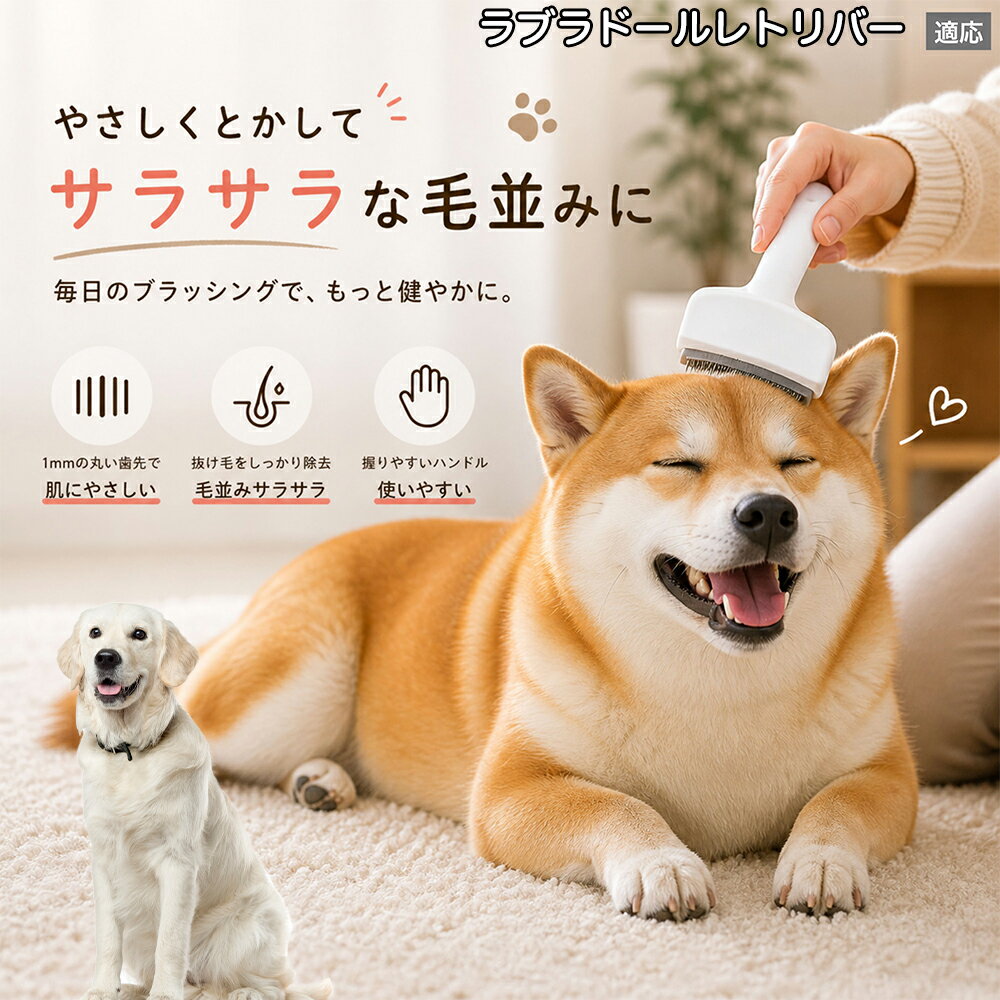 【5倍ポイント】 ラブラドールレトリバー犬 ラブ 犬用ブラシ 猫用ブラシ 抜け毛 対...