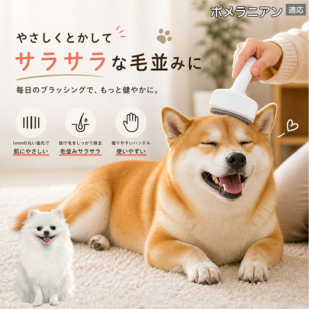 【5倍ポイント】 ポメラニアン犬 ポメ 犬用ブラシ 猫用ブラシ 抜け毛 対策 ステンレス刃 錆びにくい 洗える ペット用品 グルーミング用品 清潔 衛生的 丈夫 抜け毛取りブラシ 室内犬 室内猫 お手入れ