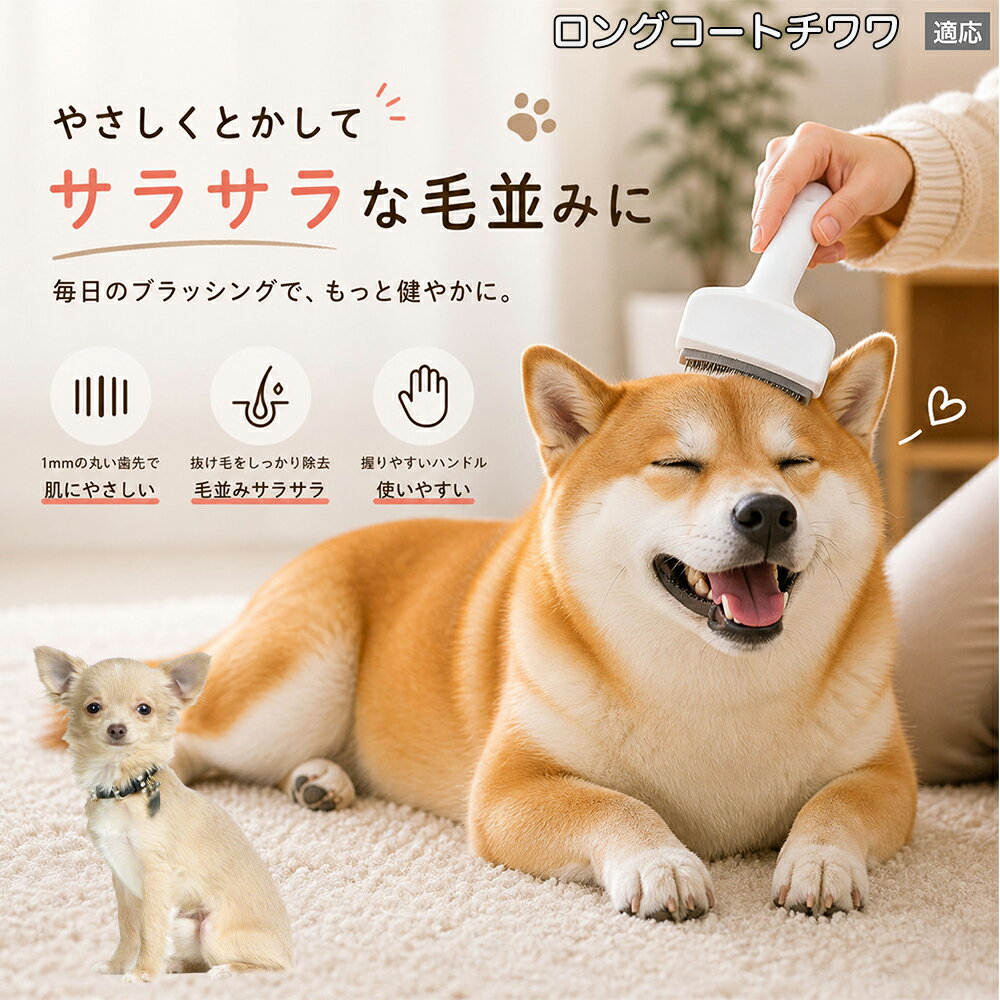 メンテナンスのしやすさにこだわりました。ブラシ部分に溜まった毛はサッと取り除け、水洗いで微細なホコリまでリセット可能。シンプルな構造ながら耐久性が高く、多頭飼いのご家庭でも長くご愛用いただける高品質なグルーミングツールです。 商品詳細 商品名 ペット用抜け毛ブラシ 犬 猫 グルーミングブラシ 適応ペット ロングコートチワワ犬 ロンチワ 商品説明 ペットの抜け毛やアンダーコートをしっかり取り除ける、犬猫兼用の抜け毛ブラシです。 細かく並んだV字型の刃が抜け毛をしっかりキャッチし、被毛の奥に溜まった毛まで効率よくブラッシングできます。 アーチ型の刃がペットの体にフィットしやすく、接地面が広いためスムーズなブラッシングが可能。 皮膚に配慮した設計で、毎日のケアにも使いやすい仕様です。 抜け毛ケアだけでなく、毛玉予防や被毛の清潔維持にも役立ちます。 換毛期の抜け毛対策としてもおすすめです。 ABS樹脂とステンレス素材を採用し、軽量ながら丈夫。 ブラシ部分は水洗い可能なので、お手入れも簡単で衛生的に保てます。 シンプルなデザインで持ちやすく、初心者の方でも扱いやすいペット用グルーミングブラシです。 用途 抜け毛ケア アンダーコート除去 毛玉予防 ブラッシング グルーミング 被毛ケア 換毛期対策 ペット美容 ペットお手入れ 犬用ブラシ 猫用ブラシ 抜け毛掃除補助 室内抜け毛対策 ペットケア用品 バリエーション ホワイト ピンク 仕様 サイズ：約10.5×14.5cm 素材：ABS ステンレス 重さ:105g 対応：犬 猫兼用 特徴：抜け毛除去 毛玉予防 水洗いOK 軽量設計 対象毛質：長毛種 短毛種 ダブルコート お手入れ 使用後は付着した毛を取り除いてください。 ブラシ部分は水洗い可能です。 洗浄後はしっかり乾燥させてから保管してください。 汚れが気になる場合は中性洗剤で優しく洗浄してください。 注意事項 本製品はペット用です。用途以外には使用しないでください。 皮膚に異常がある場合は使用をお控えください。 強く押し付けず、優しくブラッシングしてください。 ペットが嫌がる場合は無理に使用しないでください。 使用後はお子様の手の届かない場所に保管してください。 海外輸入品のため、若干の個体差や細かな傷がある場合がございます。 モニター環境により色味が実物と異なる場合があります。 生産国 CHINA 梱包や発送 商品は簡易梱包にて発送いたします。 予めご了承ください。 関連キーワード ホワイト ピンク パステルカラー おしゃれ かわいい シンプル デザイン 北欧風 インテリア 馴染む 雑貨 日用品 衛生 用品 1mm 間隔 刃先 丸い 安全 設計 10.5cm 14.5cm コンパクト 持ち運び 旅行 お出かけ ドライブ 車内 掃除 便利 グッズ キャット 用品 ドッグ 用品 専門店 クオリティ 高品質 プロ仕様 トリマー 監修 訓練士 使用 満足度 高い