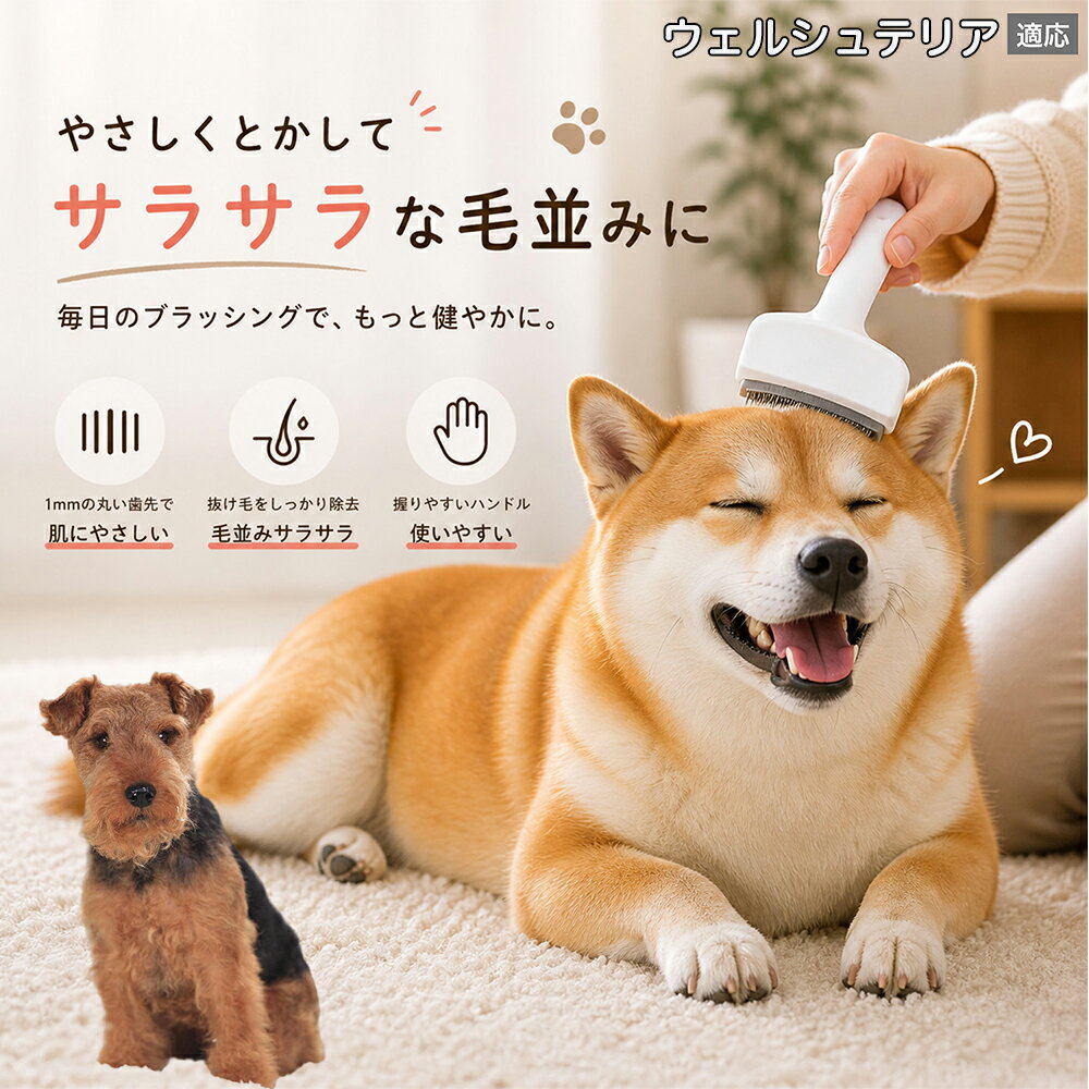 メンテナンスのしやすさにこだわりました。ブラシ部分に溜まった毛はサッと取り除け、水洗いで微細なホコリまでリセット可能。シンプルな構造ながら耐久性が高く、多頭飼いのご家庭でも長くご愛用いただける高品質なグルーミングツールです。 商品詳細 商品名 ペット用抜け毛ブラシ 犬 猫 グルーミングブラシ 適応ペット ウェルシュテリア犬 ウェルシュ 商品説明 ペットの抜け毛やアンダーコートをしっかり取り除ける、犬猫兼用の抜け毛ブラシです。 細かく並んだV字型の刃が抜け毛をしっかりキャッチし、被毛の奥に溜まった毛まで効率よくブラッシングできます。 アーチ型の刃がペットの体にフィットしやすく、接地面が広いためスムーズなブラッシングが可能。 皮膚に配慮した設計で、毎日のケアにも使いやすい仕様です。 抜け毛ケアだけでなく、毛玉予防や被毛の清潔維持にも役立ちます。 換毛期の抜け毛対策としてもおすすめです。 ABS樹脂とステンレス素材を採用し、軽量ながら丈夫。 ブラシ部分は水洗い可能なので、お手入れも簡単で衛生的に保てます。 シンプルなデザインで持ちやすく、初心者の方でも扱いやすいペット用グルーミングブラシです。 用途 抜け毛ケア アンダーコート除去 毛玉予防 ブラッシング グルーミング 被毛ケア 換毛期対策 ペット美容 ペットお手入れ 犬用ブラシ 猫用ブラシ 抜け毛掃除補助 室内抜け毛対策 ペットケア用品 バリエーション ホワイト ピンク 仕様 サイズ：約10.5×14.5cm 素材：ABS ステンレス 重さ:105g 対応：犬 猫兼用 特徴：抜け毛除去 毛玉予防 水洗いOK 軽量設計 対象毛質：長毛種 短毛種 ダブルコート お手入れ 使用後は付着した毛を取り除いてください。 ブラシ部分は水洗い可能です。 洗浄後はしっかり乾燥させてから保管してください。 汚れが気になる場合は中性洗剤で優しく洗浄してください。 注意事項 本製品はペット用です。用途以外には使用しないでください。 皮膚に異常がある場合は使用をお控えください。 強く押し付けず、優しくブラッシングしてください。 ペットが嫌がる場合は無理に使用しないでください。 使用後はお子様の手の届かない場所に保管してください。 海外輸入品のため、若干の個体差や細かな傷がある場合がございます。 モニター環境により色味が実物と異なる場合があります。 生産国 CHINA 梱包や発送 商品は簡易梱包にて発送いたします。 予めご了承ください。 関連キーワード ホワイト ピンク パステルカラー おしゃれ かわいい シンプル デザイン 北欧風 インテリア 馴染む 雑貨 日用品 衛生 用品 1mm 間隔 刃先 丸い 安全 設計 10.5cm 14.5cm コンパクト 持ち運び 旅行 お出かけ ドライブ 車内 掃除 便利 グッズ キャット 用品 ドッグ 用品 専門店 クオリティ 高品質 プロ仕様 トリマー 監修 訓練士 使用 満足度 高い