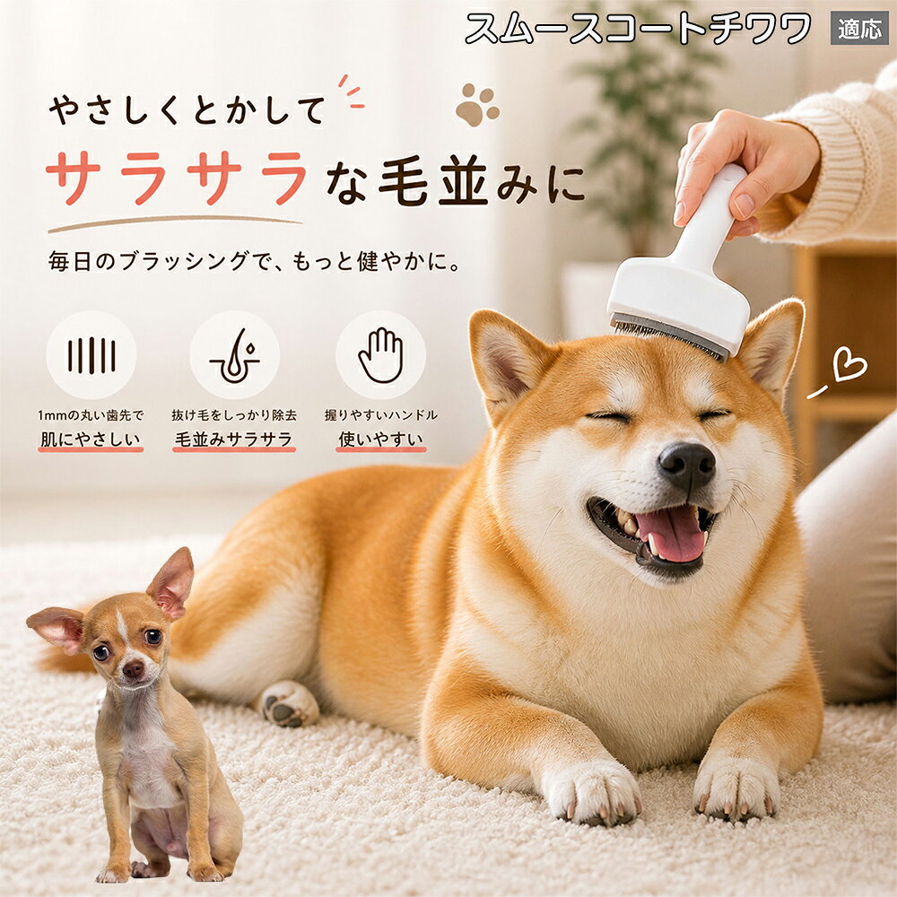 メンテナンスのしやすさにこだわりました。ブラシ部分に溜まった毛はサッと取り除け、水洗いで微細なホコリまでリセット可能。シンプルな構造ながら耐久性が高く、多頭飼いのご家庭でも長くご愛用いただける高品質なグルーミングツールです。 商品詳細 商品名 ペット用抜け毛ブラシ 犬 猫 グルーミングブラシ 適応ペット スムースコートチワワ犬 スムチワ 商品説明 ペットの抜け毛やアンダーコートをしっかり取り除ける、犬猫兼用の抜け毛ブラシです。 細かく並んだV字型の刃が抜け毛をしっかりキャッチし、被毛の奥に溜まった毛まで効率よくブラッシングできます。 アーチ型の刃がペットの体にフィットしやすく、接地面が広いためスムーズなブラッシングが可能。 皮膚に配慮した設計で、毎日のケアにも使いやすい仕様です。 抜け毛ケアだけでなく、毛玉予防や被毛の清潔維持にも役立ちます。 換毛期の抜け毛対策としてもおすすめです。 ABS樹脂とステンレス素材を採用し、軽量ながら丈夫。 ブラシ部分は水洗い可能なので、お手入れも簡単で衛生的に保てます。 シンプルなデザインで持ちやすく、初心者の方でも扱いやすいペット用グルーミングブラシです。 用途 抜け毛ケア アンダーコート除去 毛玉予防 ブラッシング グルーミング 被毛ケア 換毛期対策 ペット美容 ペットお手入れ 犬用ブラシ 猫用ブラシ 抜け毛掃除補助 室内抜け毛対策 ペットケア用品 バリエーション ホワイト ピンク 仕様 サイズ：約10.5×14.5cm 素材：ABS ステンレス 重さ:105g 対応：犬 猫兼用 特徴：抜け毛除去 毛玉予防 水洗いOK 軽量設計 対象毛質：長毛種 短毛種 ダブルコート お手入れ 使用後は付着した毛を取り除いてください。 ブラシ部分は水洗い可能です。 洗浄後はしっかり乾燥させてから保管してください。 汚れが気になる場合は中性洗剤で優しく洗浄してください。 注意事項 本製品はペット用です。用途以外には使用しないでください。 皮膚に異常がある場合は使用をお控えください。 強く押し付けず、優しくブラッシングしてください。 ペットが嫌がる場合は無理に使用しないでください。 使用後はお子様の手の届かない場所に保管してください。 海外輸入品のため、若干の個体差や細かな傷がある場合がございます。 モニター環境により色味が実物と異なる場合があります。 生産国 CHINA 梱包や発送 商品は簡易梱包にて発送いたします。 予めご了承ください。 関連キーワード ホワイト ピンク パステルカラー おしゃれ かわいい シンプル デザイン 北欧風 インテリア 馴染む 雑貨 日用品 衛生 用品 1mm 間隔 刃先 丸い 安全 設計 10.5cm 14.5cm コンパクト 持ち運び 旅行 お出かけ ドライブ 車内 掃除 便利 グッズ キャット 用品 ドッグ 用品 専門店 クオリティ 高品質 プロ仕様 トリマー 監修 訓練士 使用 満足度 高い
