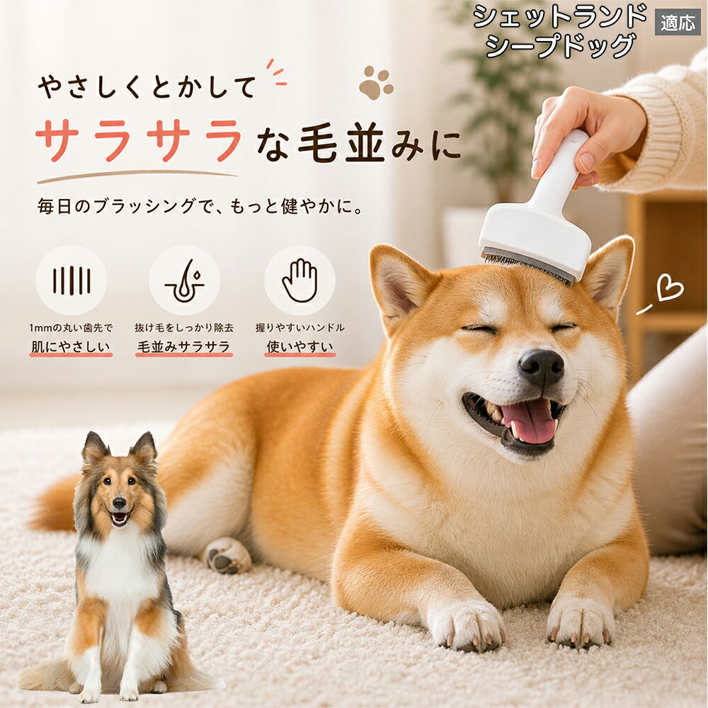 【5倍ポイント】 シェットランドシープドッグ犬 シェルティ 犬用ブラシ 猫用ブラシ 抜け毛 対策 ステンレス刃 錆びにくい 洗える ペット用品 グルーミング用品 清潔 衛生的 丈夫 抜け毛取りブラシ 室内犬 室内猫 お手入れ
