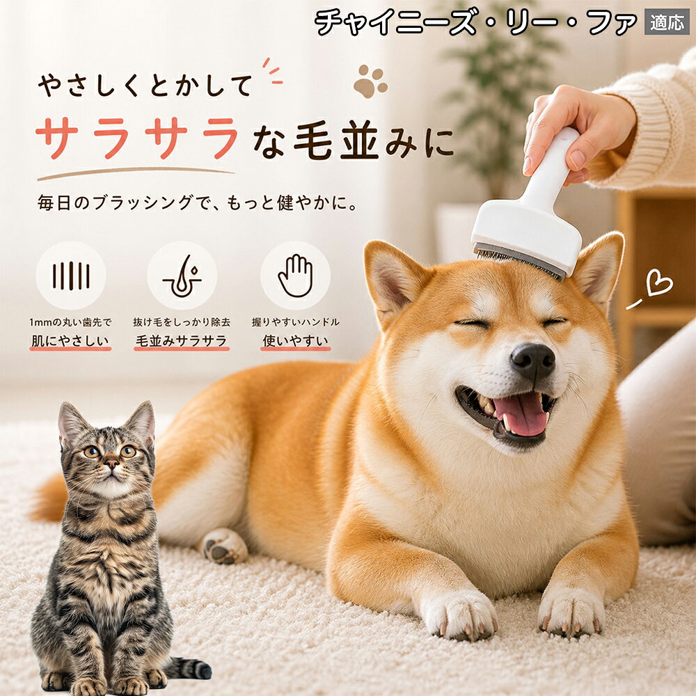 【5倍ポイント】 チャイニーズリーファ猫 リーファ 犬用ブラシ 猫用ブラシ 抜け毛 対策 ステンレス刃 錆びにくい 洗える ペット用品 グルーミング用品 清潔 衛生的 丈夫 抜け毛取りブラシ 室内犬 室内猫 お手入れ