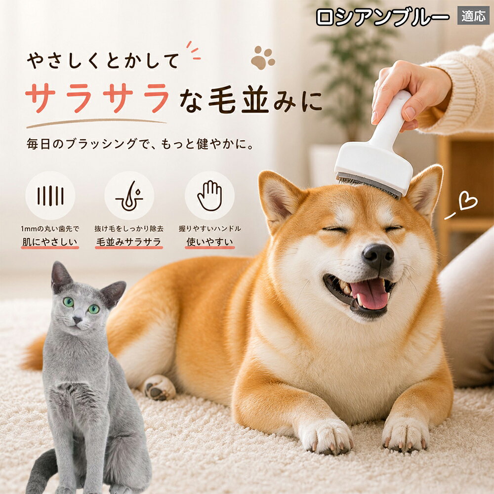 メンテナンスのしやすさにこだわりました。ブラシ部分に溜まった毛はサッと取り除け、水洗いで微細なホコリまでリセット可能。シンプルな構造ながら耐久性が高く、多頭飼いのご家庭でも長くご愛用いただける高品質なグルーミングツールです。 商品詳細 商品名 ペット用抜け毛ブラシ 犬 猫 グルーミングブラシ 適応ペット ロシアンブルー猫 ロシアン 商品説明 ペットの抜け毛やアンダーコートをしっかり取り除ける、犬猫兼用の抜け毛ブラシです。 細かく並んだV字型の刃が抜け毛をしっかりキャッチし、被毛の奥に溜まった毛まで効率よくブラッシングできます。 アーチ型の刃がペットの体にフィットしやすく、接地面が広いためスムーズなブラッシングが可能。 皮膚に配慮した設計で、毎日のケアにも使いやすい仕様です。 抜け毛ケアだけでなく、毛玉予防や被毛の清潔維持にも役立ちます。 換毛期の抜け毛対策としてもおすすめです。 ABS樹脂とステンレス素材を採用し、軽量ながら丈夫。 ブラシ部分は水洗い可能なので、お手入れも簡単で衛生的に保てます。 シンプルなデザインで持ちやすく、初心者の方でも扱いやすいペット用グルーミングブラシです。 用途 抜け毛ケア アンダーコート除去 毛玉予防 ブラッシング グルーミング 被毛ケア 換毛期対策 ペット美容 ペットお手入れ 犬用ブラシ 猫用ブラシ 抜け毛掃除補助 室内抜け毛対策 ペットケア用品 バリエーション ホワイト ピンク 仕様 サイズ：約10.5×14.5cm 素材：ABS ステンレス 重さ:105g 対応：犬 猫兼用 特徴：抜け毛除去 毛玉予防 水洗いOK 軽量設計 対象毛質：長毛種 短毛種 ダブルコート お手入れ 使用後は付着した毛を取り除いてください。 ブラシ部分は水洗い可能です。 洗浄後はしっかり乾燥させてから保管してください。 汚れが気になる場合は中性洗剤で優しく洗浄してください。 注意事項 本製品はペット用です。用途以外には使用しないでください。 皮膚に異常がある場合は使用をお控えください。 強く押し付けず、優しくブラッシングしてください。 ペットが嫌がる場合は無理に使用しないでください。 使用後はお子様の手の届かない場所に保管してください。 海外輸入品のため、若干の個体差や細かな傷がある場合がございます。 モニター環境により色味が実物と異なる場合があります。 生産国 CHINA 梱包や発送 商品は簡易梱包にて発送いたします。 予めご了承ください。 関連キーワード ホワイト ピンク パステルカラー おしゃれ かわいい シンプル デザイン 北欧風 インテリア 馴染む 雑貨 日用品 衛生 用品 1mm 間隔 刃先 丸い 安全 設計 10.5cm 14.5cm コンパクト 持ち運び 旅行 お出かけ ドライブ 車内 掃除 便利 グッズ キャット 用品 ドッグ 用品 専門店 クオリティ 高品質 プロ仕様 トリマー 監修 訓練士 使用 満足度 高い