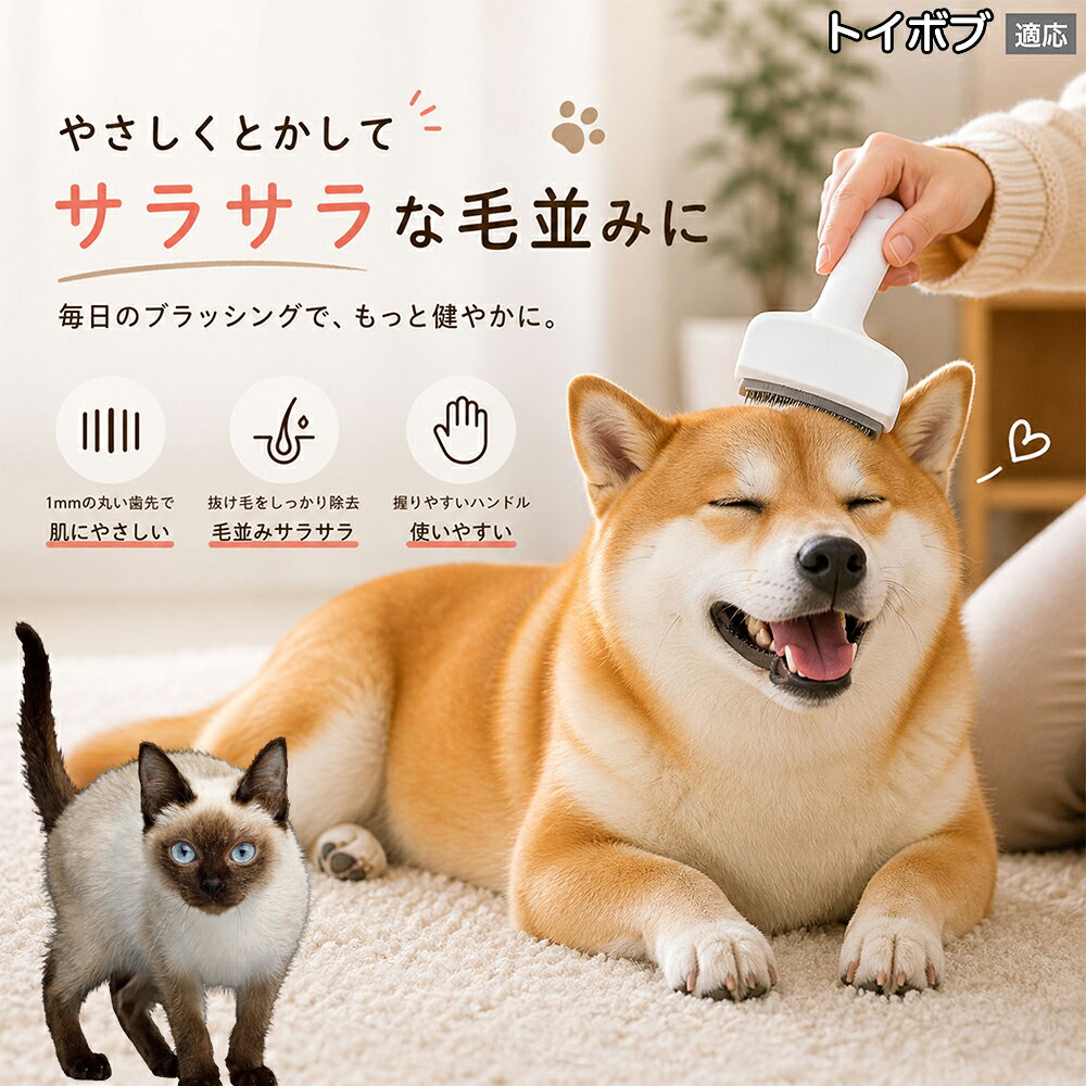 【5倍ポイント】 トイボブ猫種 トイボブ 犬用ブラシ 猫用ブラシ 抜け毛 対策 ステンレス刃 錆びにくい 洗える ペット用品 グルーミング用品 清潔 衛生的 丈夫 抜け毛取りブラシ 室内犬 室内猫 お手入れ
