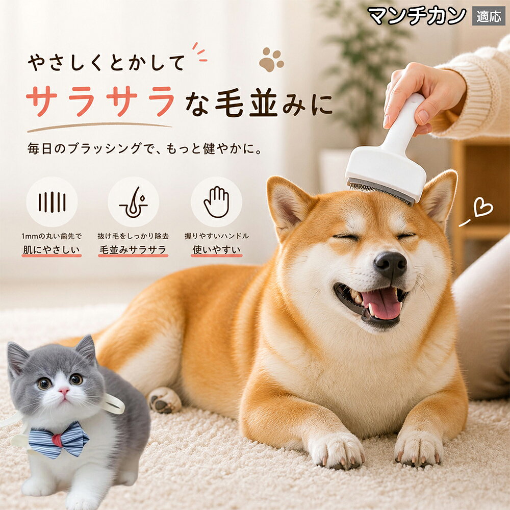メンテナンスのしやすさにこだわりました。ブラシ部分に溜まった毛はサッと取り除け、水洗いで微細なホコリまでリセット可能。シンプルな構造ながら耐久性が高く、多頭飼いのご家庭でも長くご愛用いただける高品質なグルーミングツールです。 商品詳細 商品名 ペット用抜け毛ブラシ 犬 猫 グルーミングブラシ 適応ペット マンチカン猫種 マンチ 商品説明 ペットの抜け毛やアンダーコートをしっかり取り除ける、犬猫兼用の抜け毛ブラシです。 細かく並んだV字型の刃が抜け毛をしっかりキャッチし、被毛の奥に溜まった毛まで効率よくブラッシングできます。 アーチ型の刃がペットの体にフィットしやすく、接地面が広いためスムーズなブラッシングが可能。 皮膚に配慮した設計で、毎日のケアにも使いやすい仕様です。 抜け毛ケアだけでなく、毛玉予防や被毛の清潔維持にも役立ちます。 換毛期の抜け毛対策としてもおすすめです。 ABS樹脂とステンレス素材を採用し、軽量ながら丈夫。 ブラシ部分は水洗い可能なので、お手入れも簡単で衛生的に保てます。 シンプルなデザインで持ちやすく、初心者の方でも扱いやすいペット用グルーミングブラシです。 用途 抜け毛ケア アンダーコート除去 毛玉予防 ブラッシング グルーミング 被毛ケア 換毛期対策 ペット美容 ペットお手入れ 犬用ブラシ 猫用ブラシ 抜け毛掃除補助 室内抜け毛対策 ペットケア用品 バリエーション ホワイト ピンク 仕様 サイズ：約10.5×14.5cm 素材：ABS ステンレス 重さ:105g 対応：犬 猫兼用 特徴：抜け毛除去 毛玉予防 水洗いOK 軽量設計 対象毛質：長毛種 短毛種 ダブルコート お手入れ 使用後は付着した毛を取り除いてください。 ブラシ部分は水洗い可能です。 洗浄後はしっかり乾燥させてから保管してください。 汚れが気になる場合は中性洗剤で優しく洗浄してください。 注意事項 本製品はペット用です。用途以外には使用しないでください。 皮膚に異常がある場合は使用をお控えください。 強く押し付けず、優しくブラッシングしてください。 ペットが嫌がる場合は無理に使用しないでください。 使用後はお子様の手の届かない場所に保管してください。 海外輸入品のため、若干の個体差や細かな傷がある場合がございます。 モニター環境により色味が実物と異なる場合があります。 生産国 CHINA 梱包や発送 商品は簡易梱包にて発送いたします。 予めご了承ください。 関連キーワード ホワイト ピンク パステルカラー おしゃれ かわいい シンプル デザイン 北欧風 インテリア 馴染む 雑貨 日用品 衛生 用品 1mm 間隔 刃先 丸い 安全 設計 10.5cm 14.5cm コンパクト 持ち運び 旅行 お出かけ ドライブ 車内 掃除 便利 グッズ キャット 用品 ドッグ 用品 専門店 クオリティ 高品質 プロ仕様 トリマー 監修 訓練士 使用 満足度 高い
